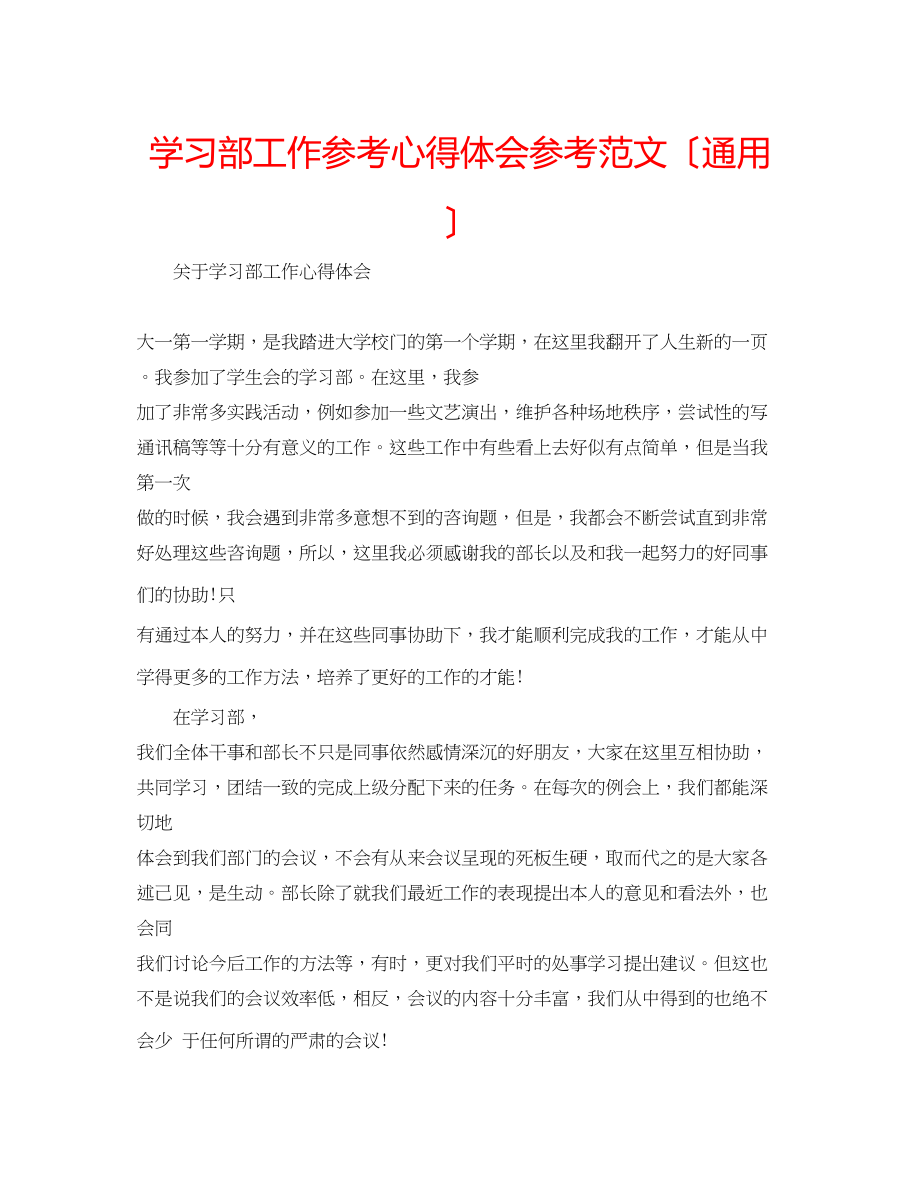 2023年学习部工作心得体会范文（通用）.docx_第1页