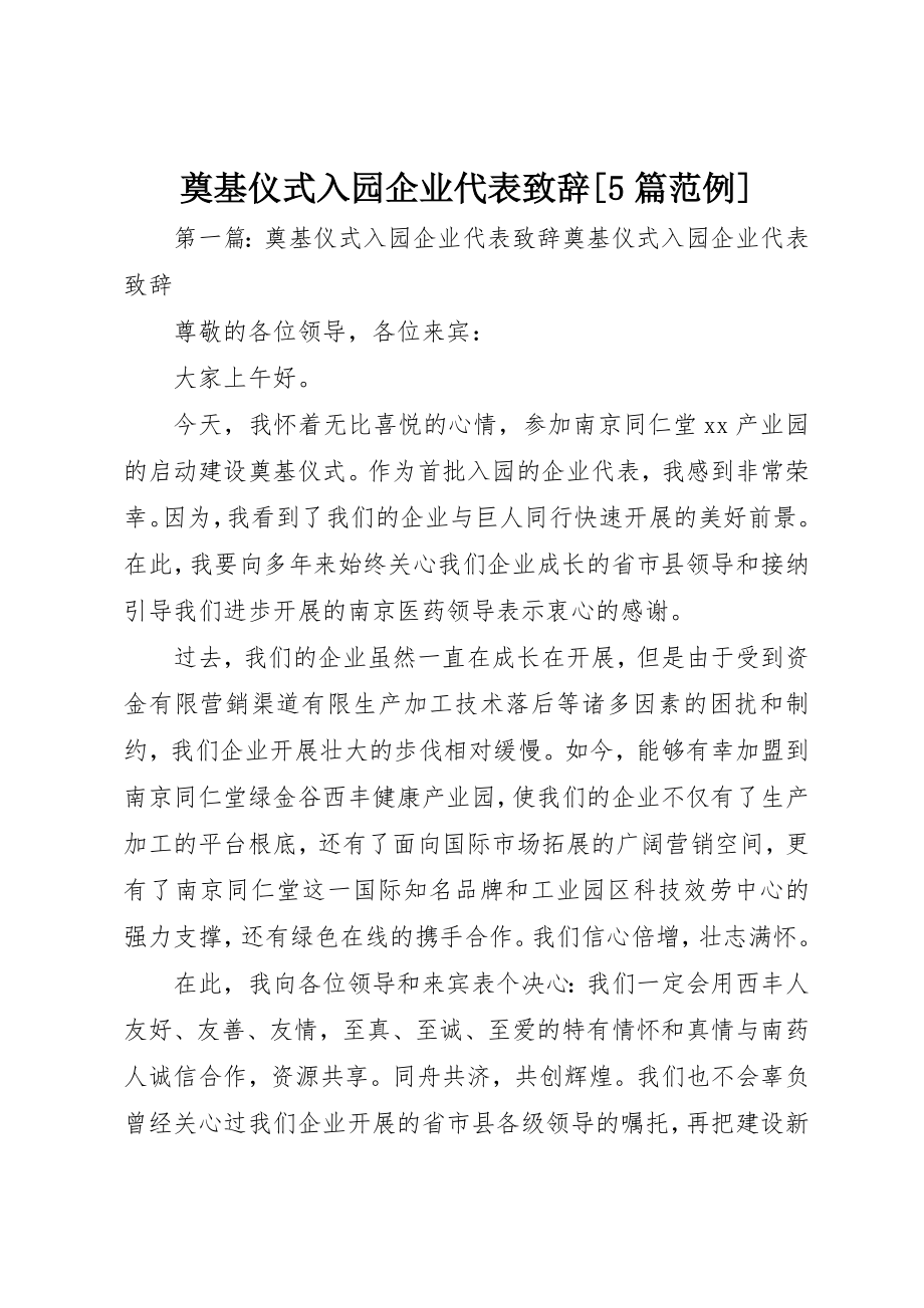 2023年奠基仪式入园企业代表致辞[5篇范例]新编.docx_第1页