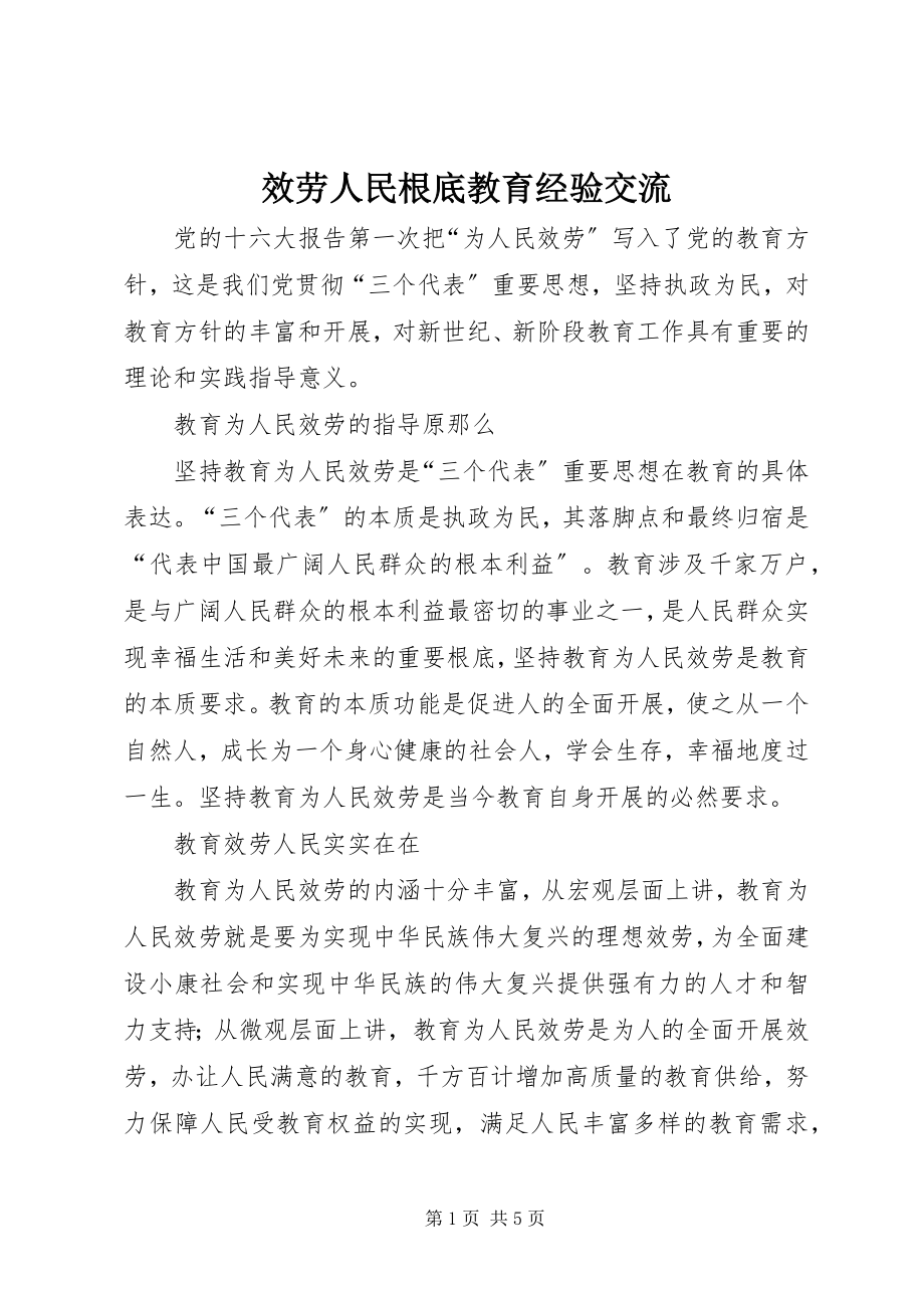 2023年服务人民基础教育经验交流.docx_第1页