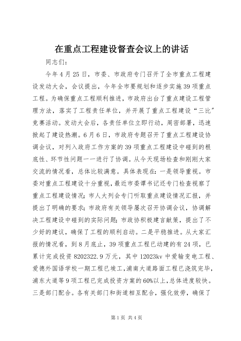 2023年在重点工程建设督查会议上的致辞.docx_第1页