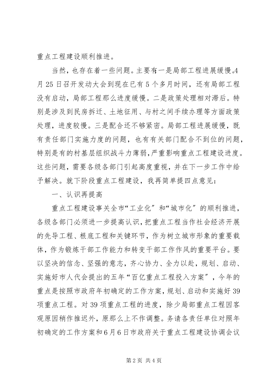 2023年在重点工程建设督查会议上的致辞.docx_第2页