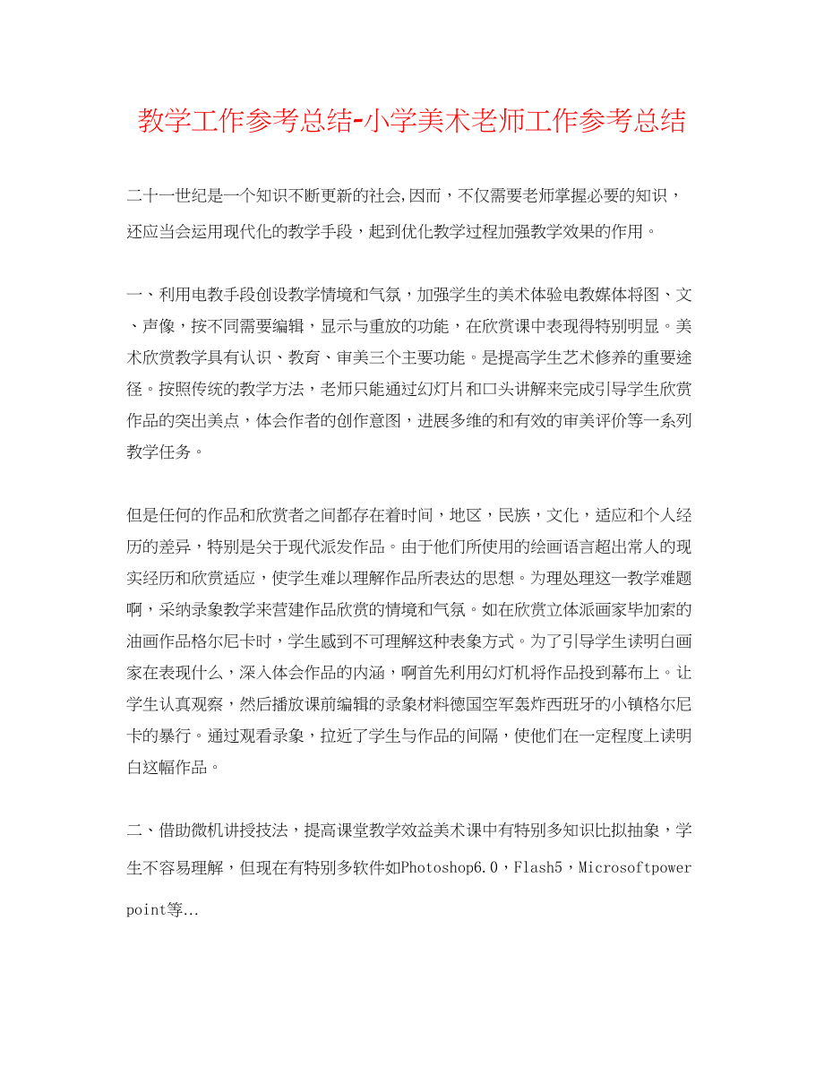 2023年教学工作总结小学美术教师工作总结.docx_第1页