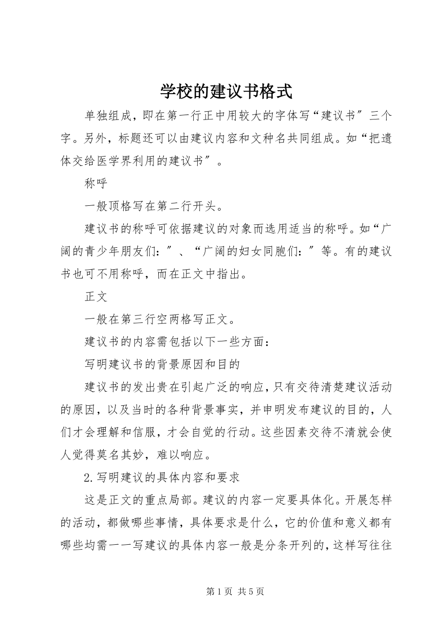 2023年学校的倡议书格式.docx_第1页