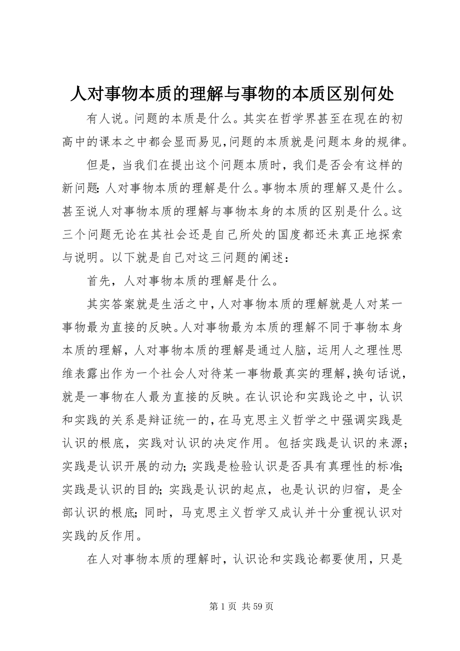 2023年人对事物本质的理解与事物的本质区别何处.docx_第1页