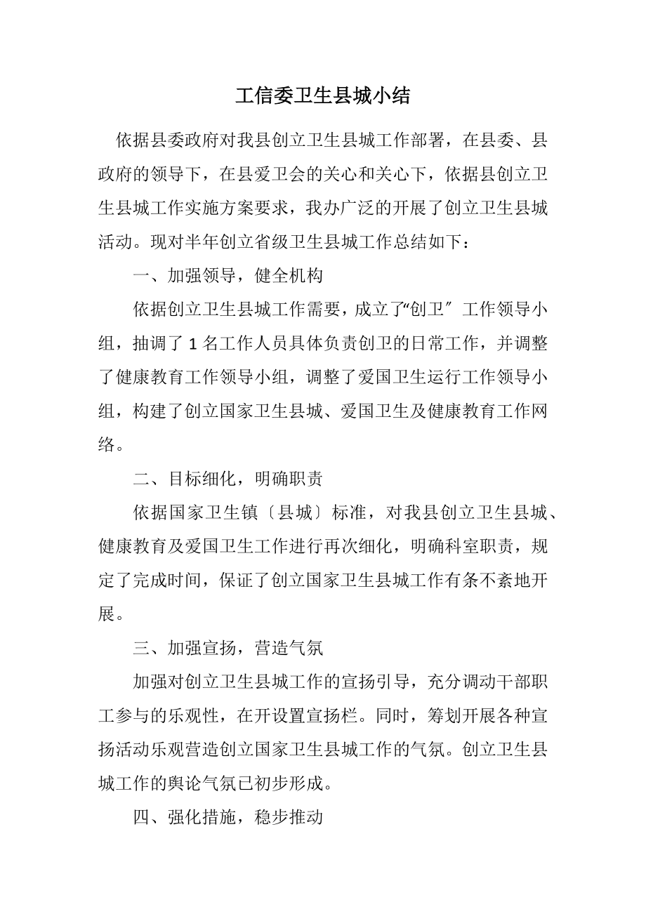 2023年工信委卫生县城小结.docx_第1页