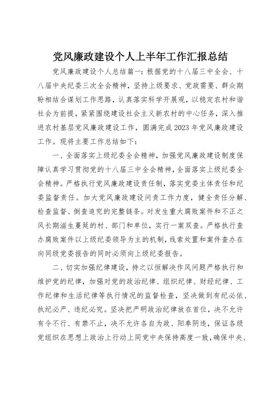 2023年党风廉政建设个人上半年工作汇报总结.docx_第1页