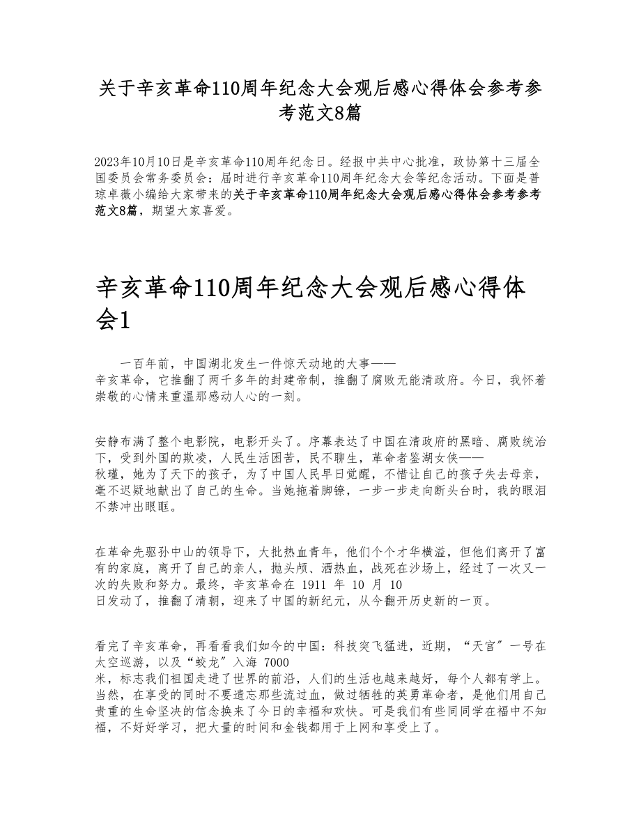 2023年关于辛亥革命110周年纪念大会观后感心得体会8篇.doc_第1页