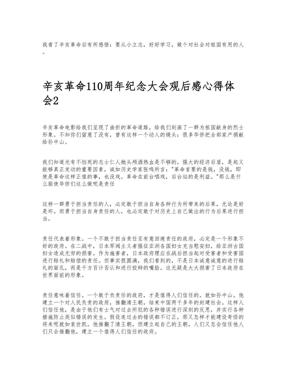 2023年关于辛亥革命110周年纪念大会观后感心得体会8篇.doc_第2页