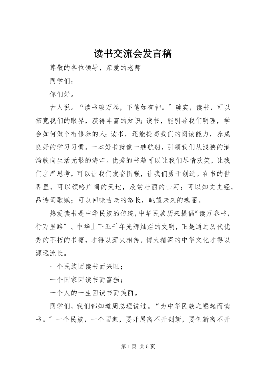 2023年读书交流会讲话稿.docx_第1页