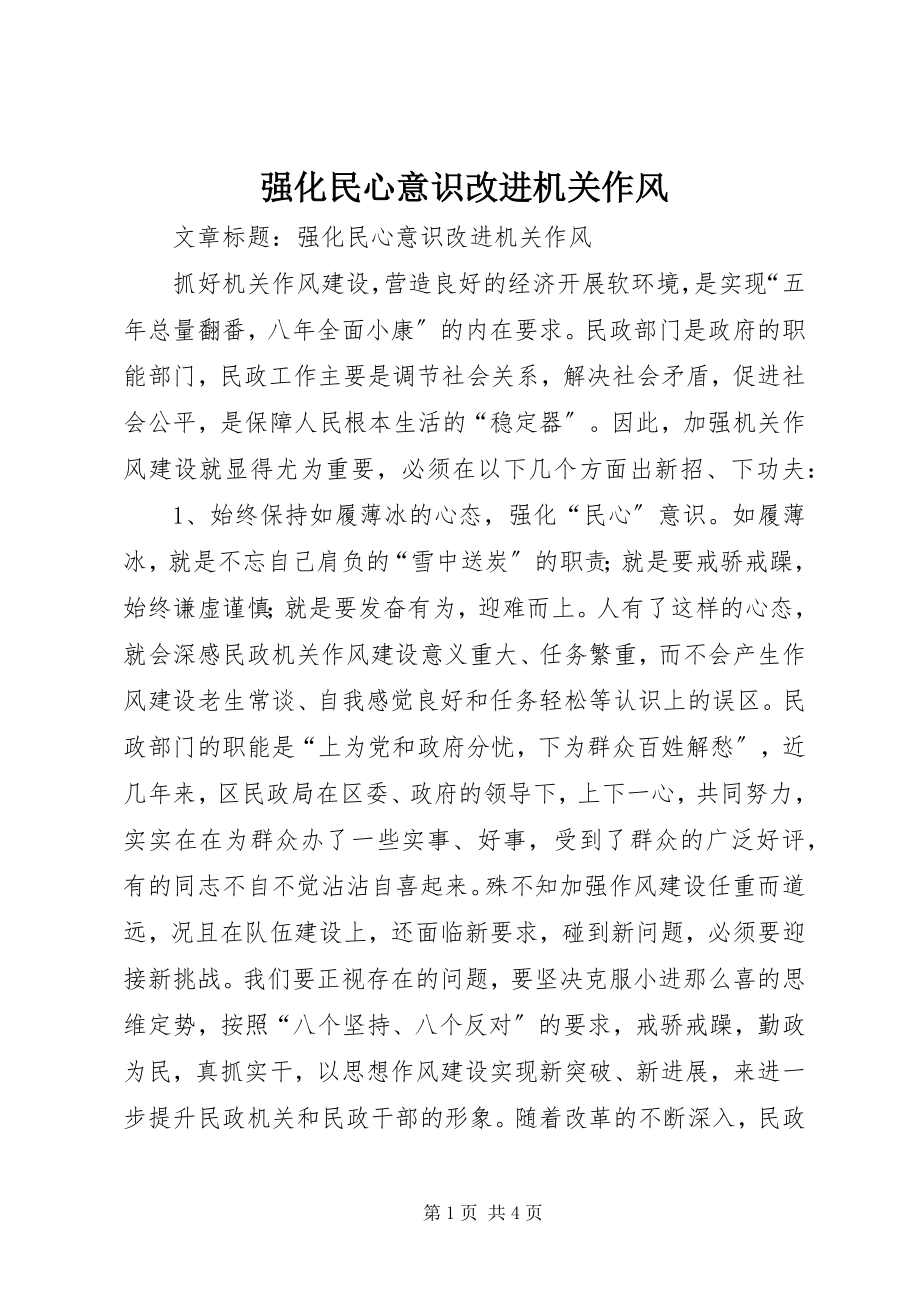 2023年强化民心意识改进机关作风.docx_第1页