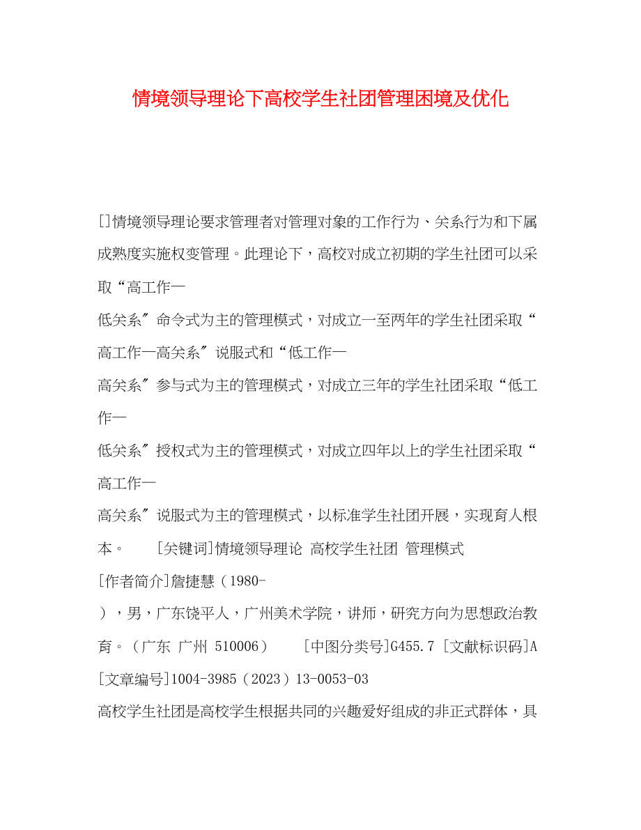 2023年情境领导理论下高校学生社团管理困境及优化.docx_第1页