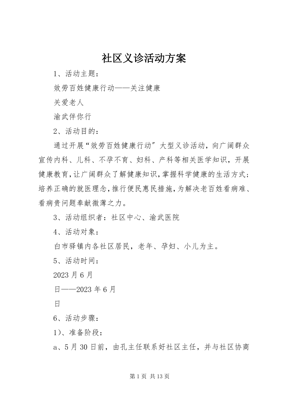 2023年社区义诊活动方案.docx_第1页