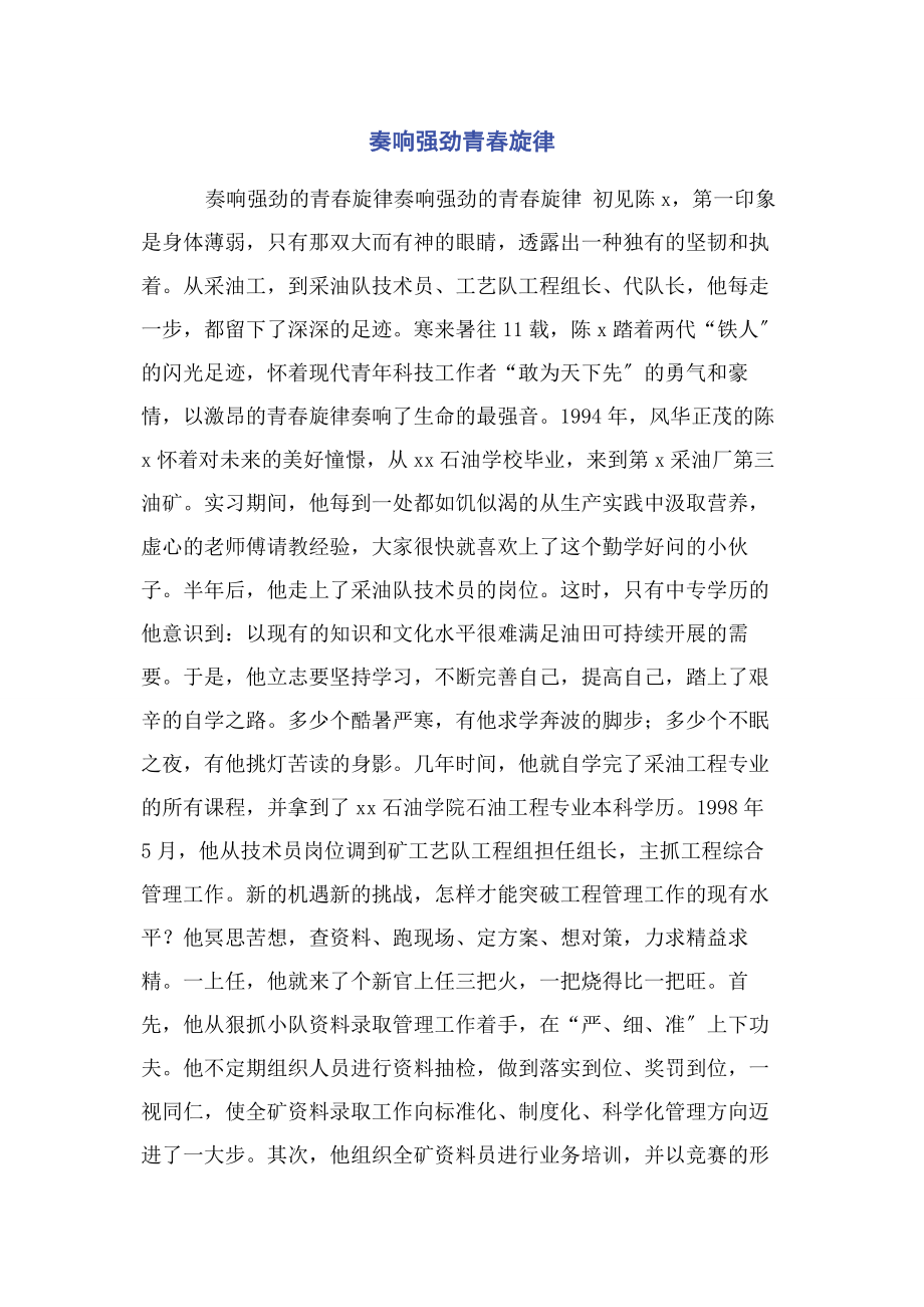 2023年奏响强劲青春旋律.docx_第1页