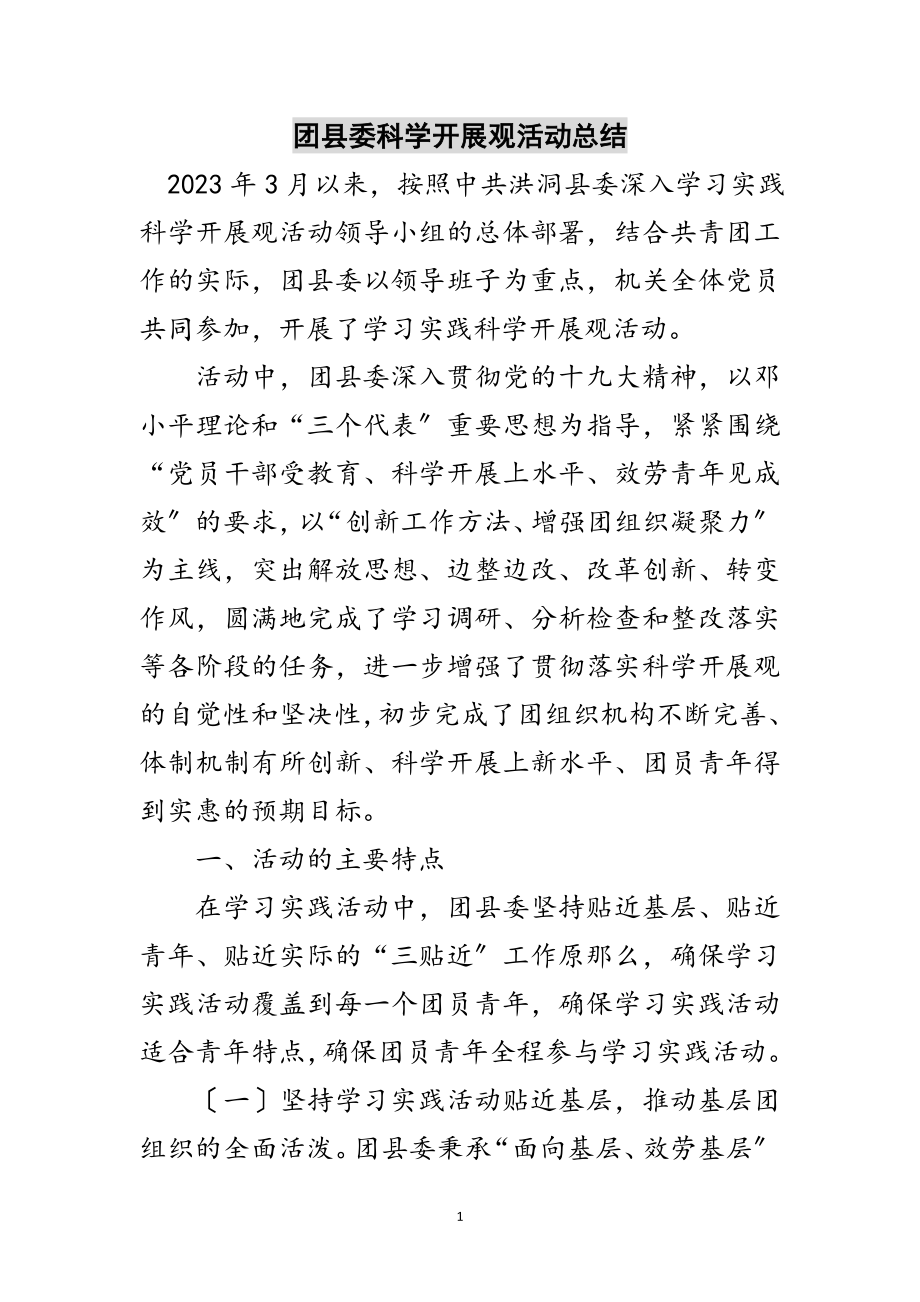 2023年团县委科学发展观活动总结范文.doc_第1页