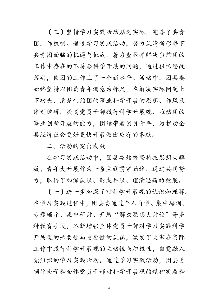 2023年团县委科学发展观活动总结范文.doc_第3页