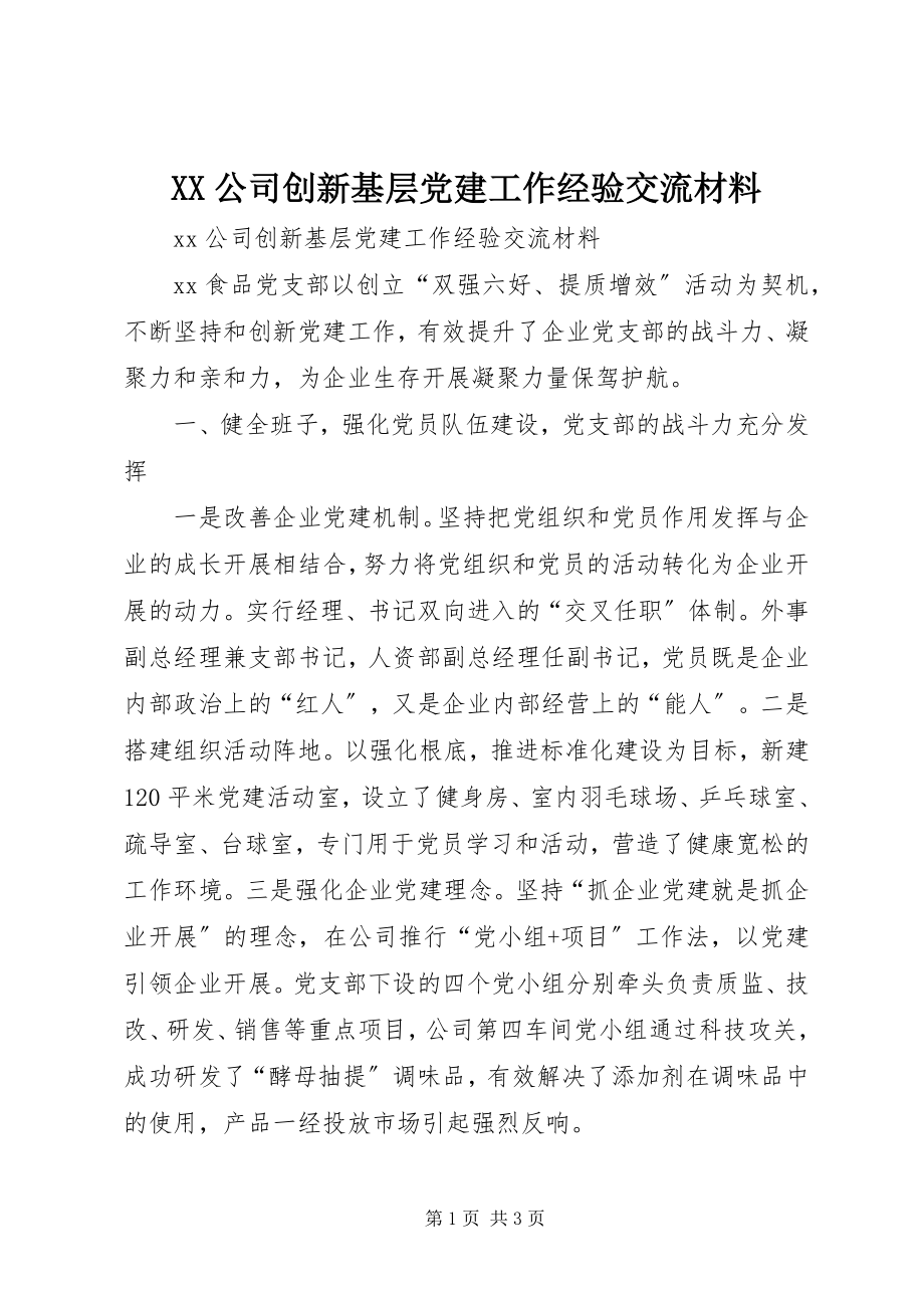 2023年XX公司创新基层党建工作经验交流材料.docx_第1页