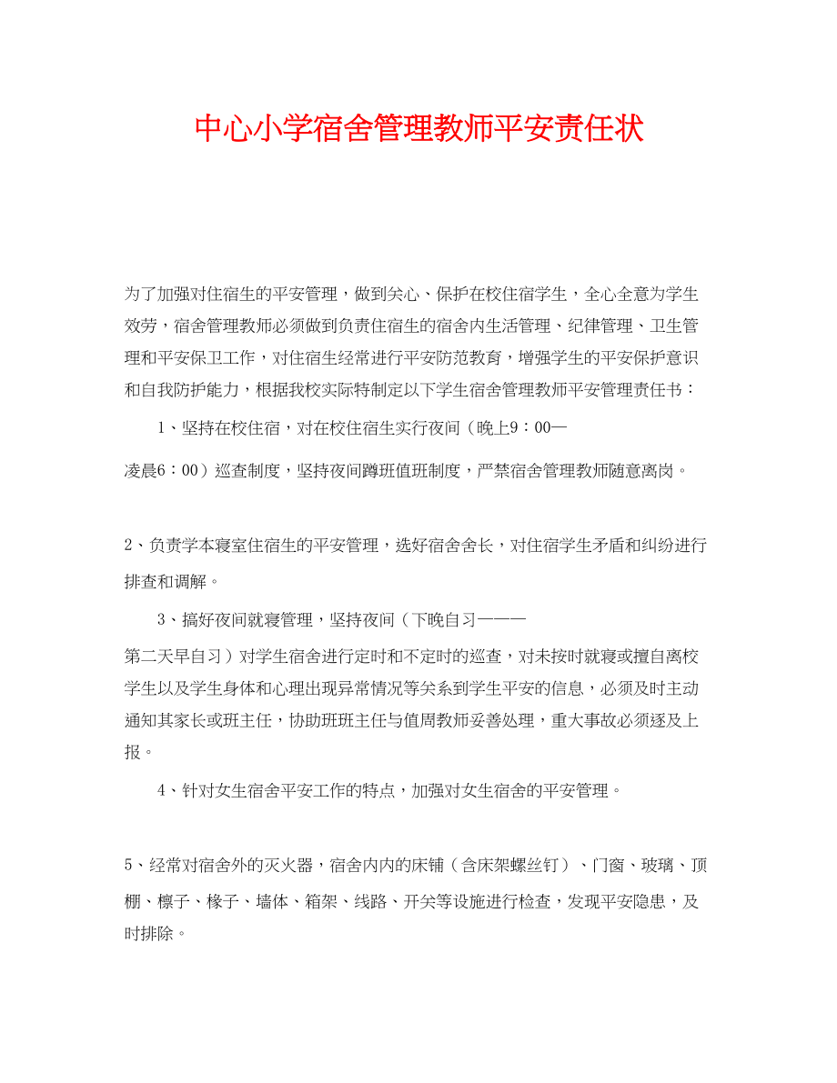 2023年《安全管理文档》之中心小学宿舍管理教师安全责任状.docx_第1页