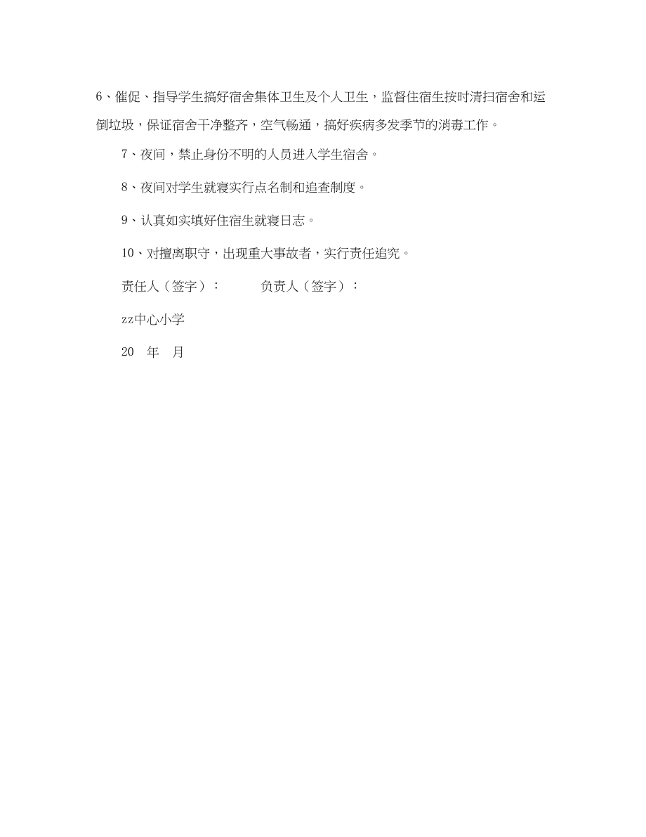 2023年《安全管理文档》之中心小学宿舍管理教师安全责任状.docx_第2页