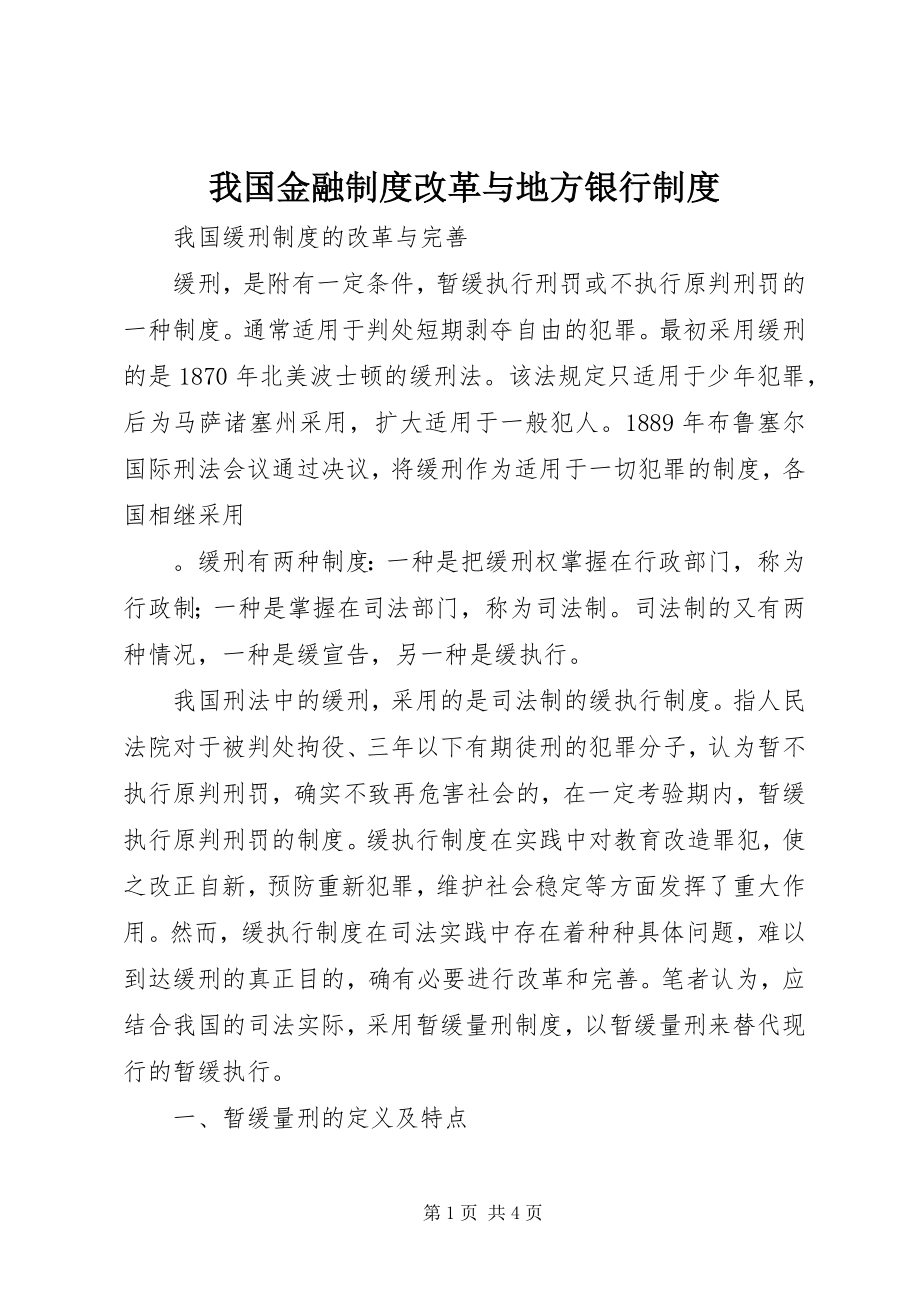 2023年我国金融制度改革与地方银行制度.docx_第1页