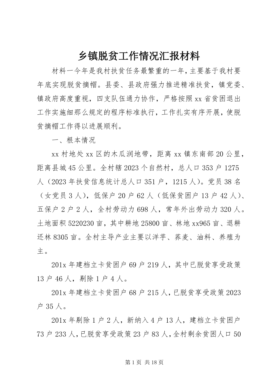 2023年乡镇脱贫工作情况汇报材料.docx_第1页