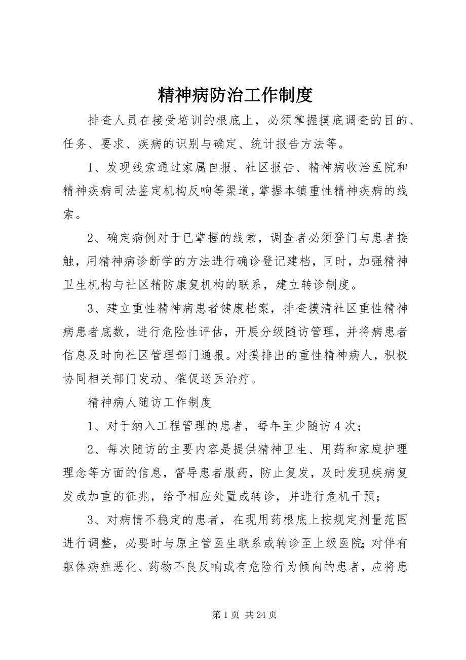 2023年精神病防治工作制度.docx_第1页