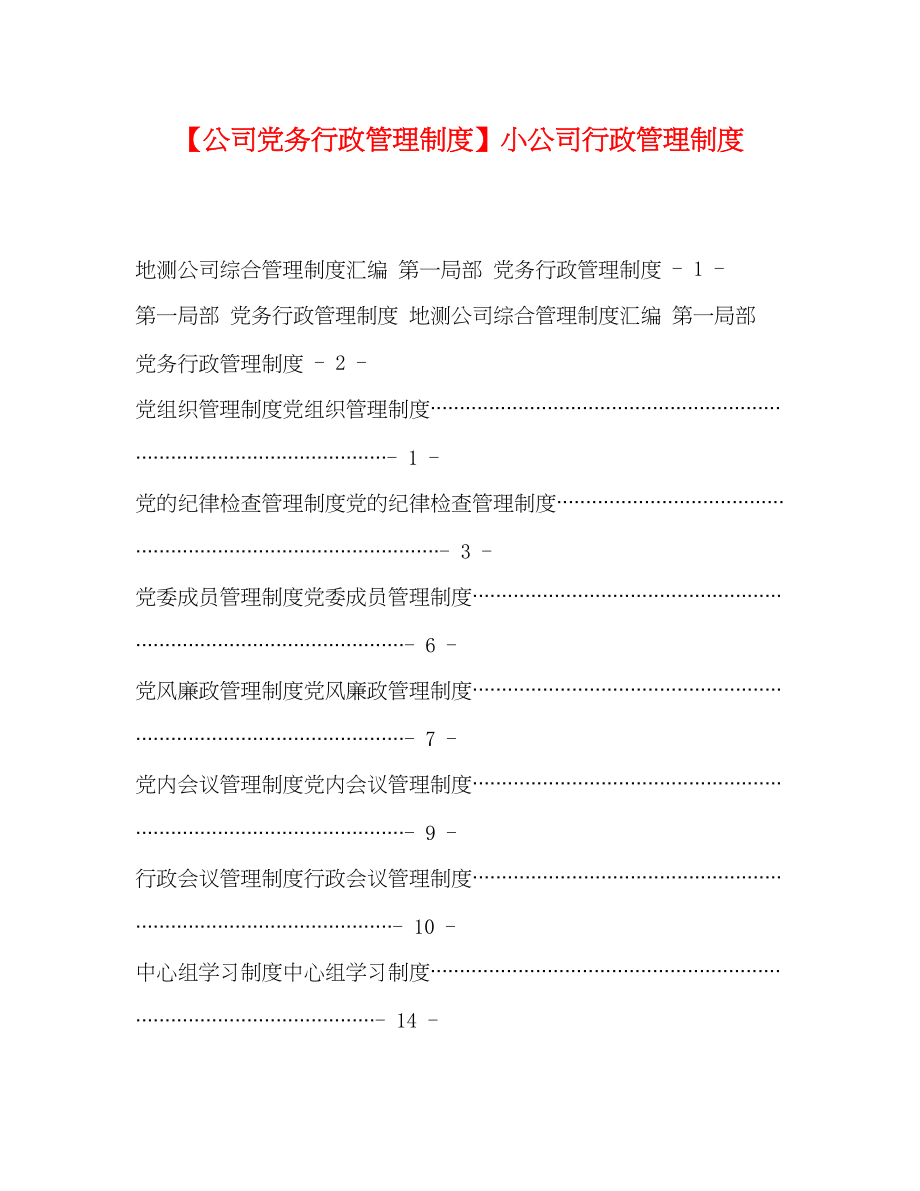 2023年公司党务行政管理制度小公司行政管理制度.docx_第1页