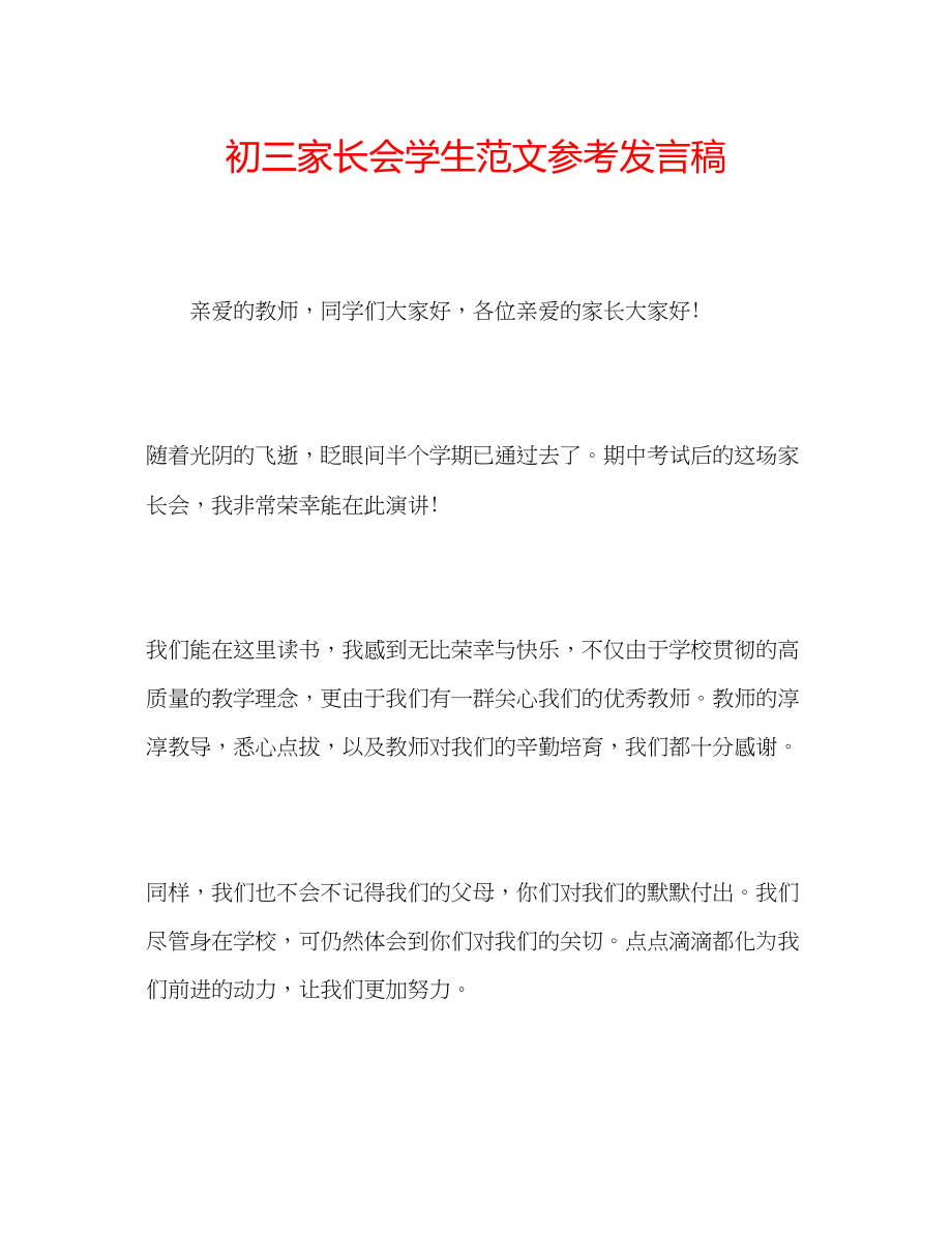 2023年初三家长会学生范文发言稿.docx_第1页