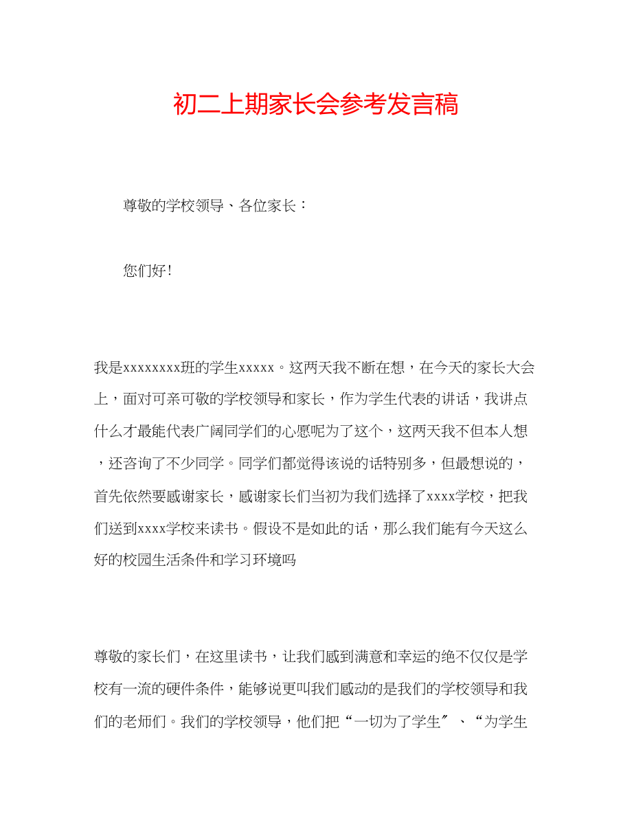 2023年初二上期家长会发言稿.docx_第1页