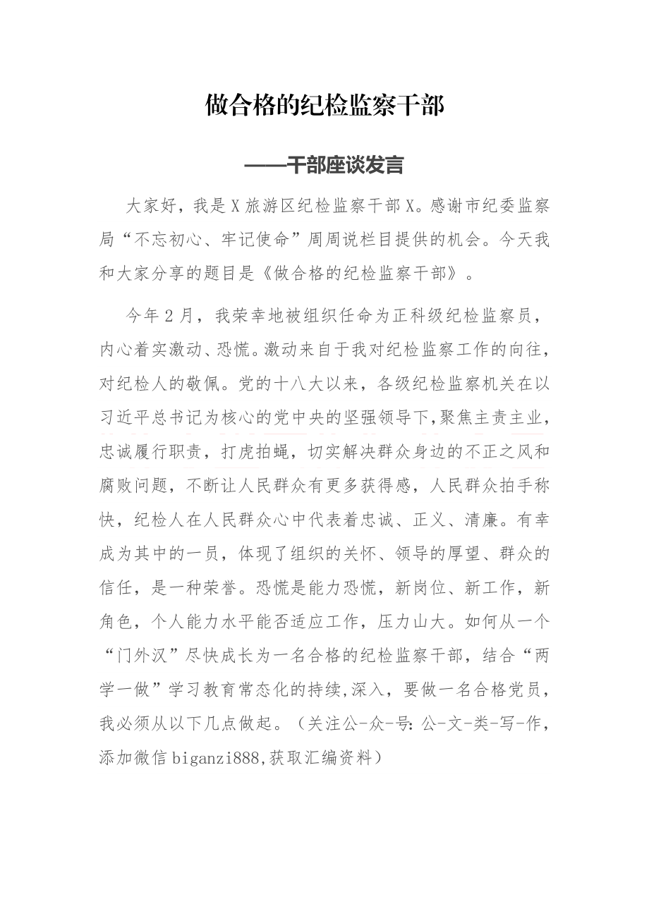 做合格的纪检监察干部——干部座谈发言.docx_第1页