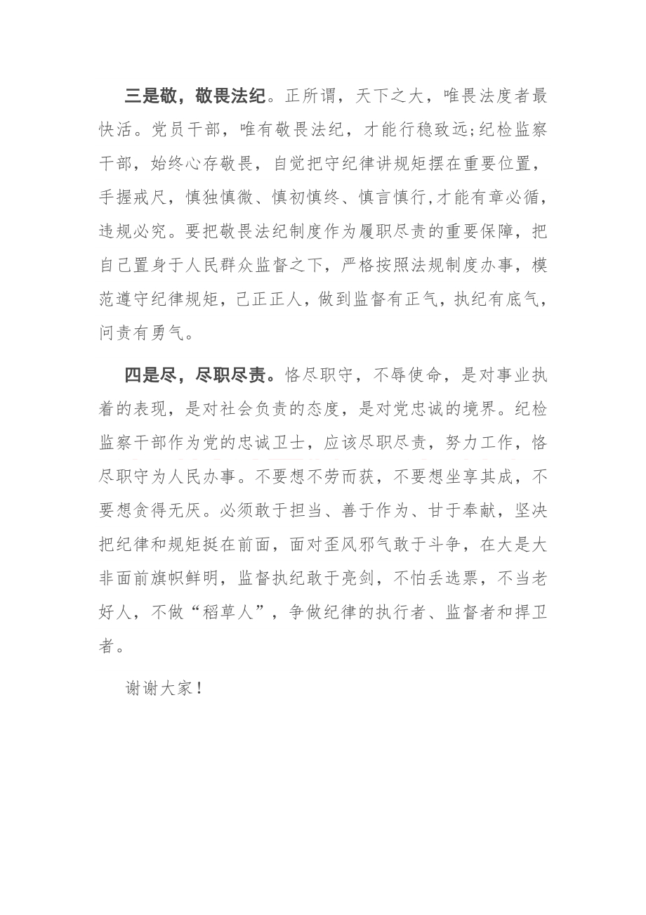 做合格的纪检监察干部——干部座谈发言.docx_第3页