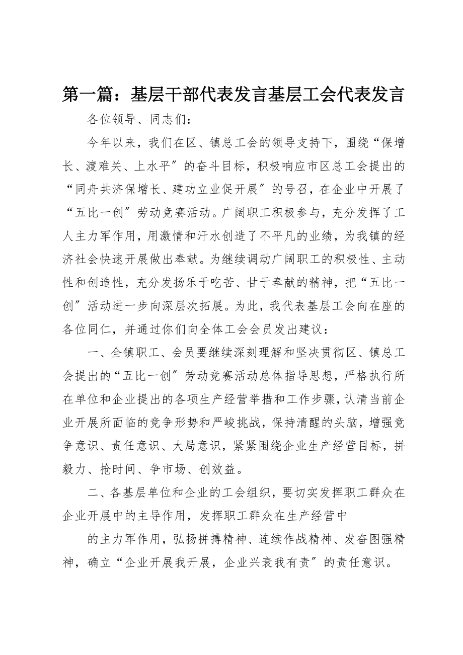 2023年xx基层干部代表讲话基层工会代表讲话新编.docx_第1页