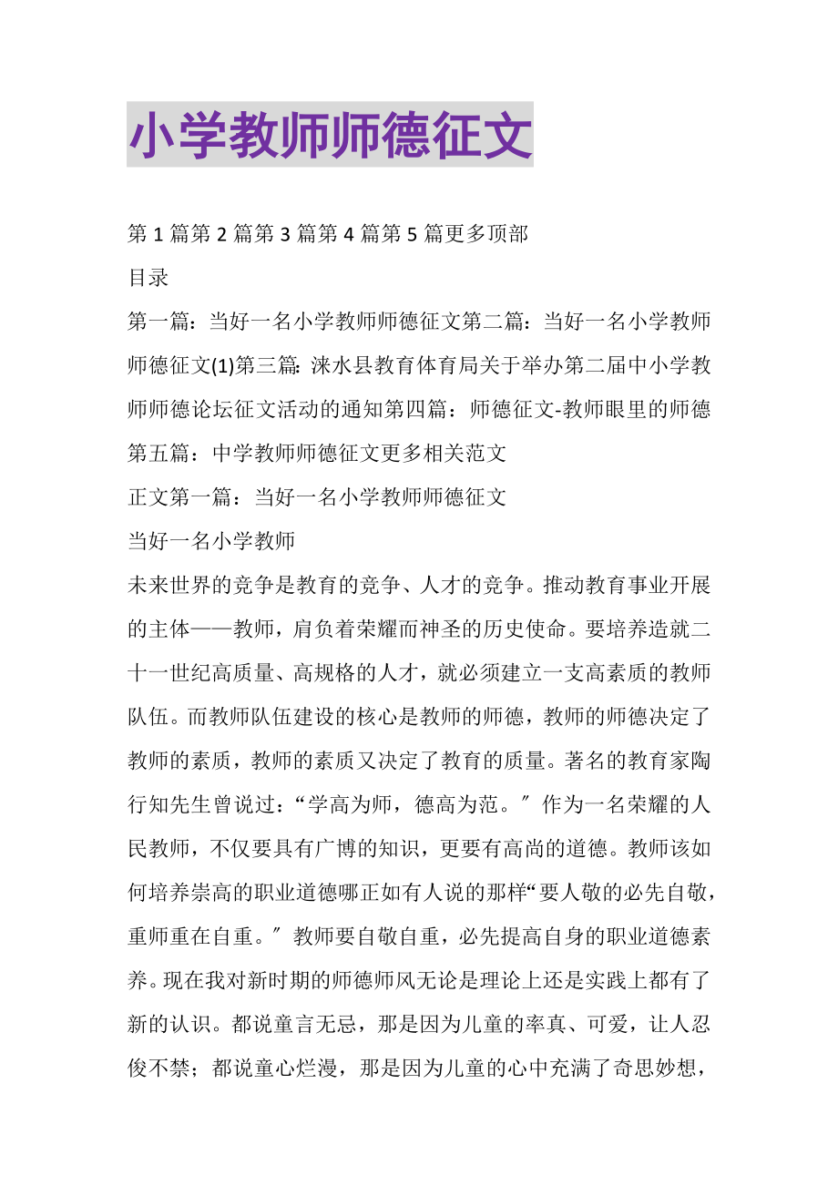 2023年小学教师师德征文精选多篇.doc_第1页