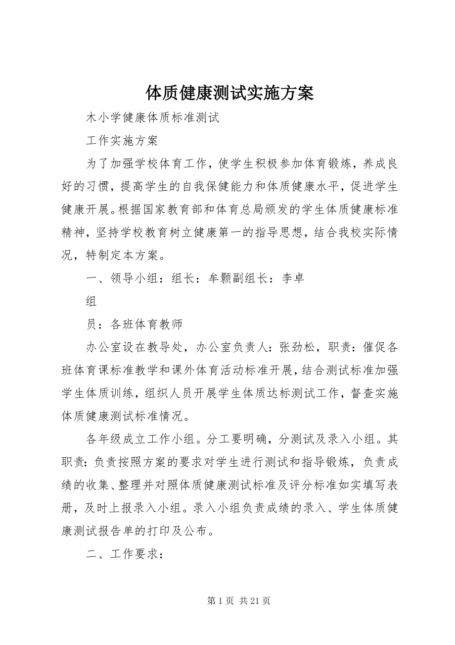 2023年体质健康测试实施方案.docx_第1页