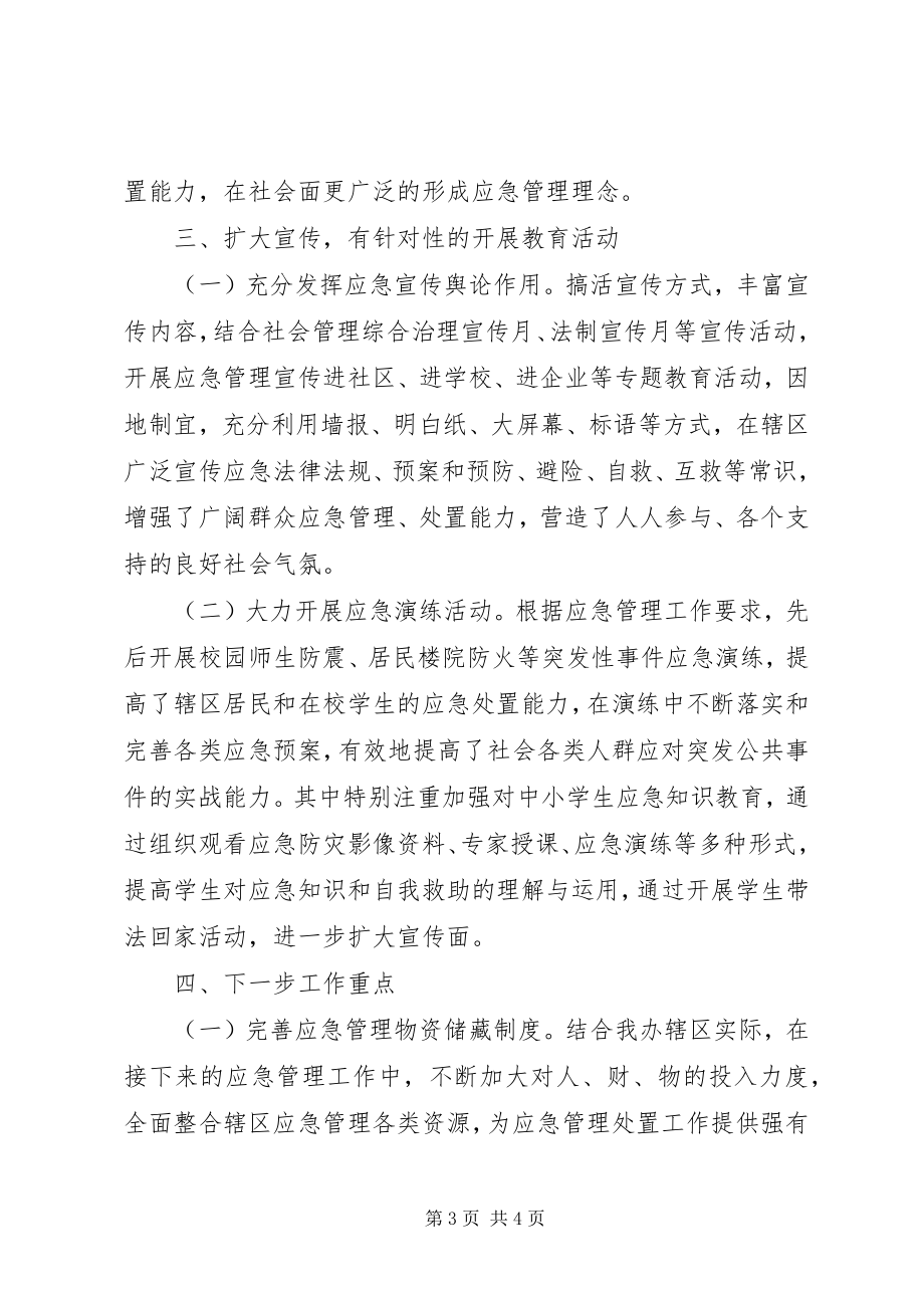 2023年街道办事处应急管理的自查报告.docx_第3页