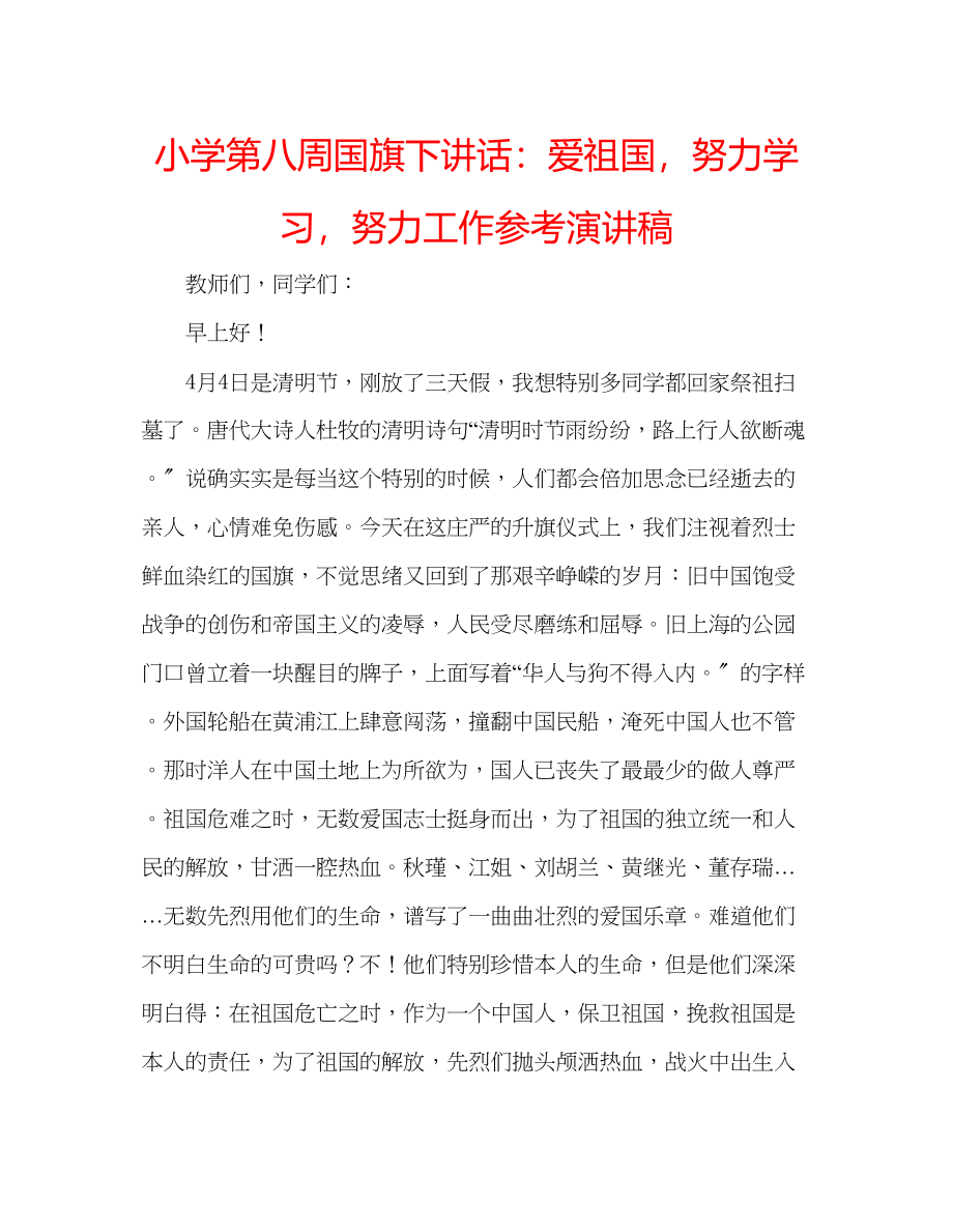 2023年小学第八周国旗下讲话爱祖国努力学习努力工作演讲稿.docx_第1页