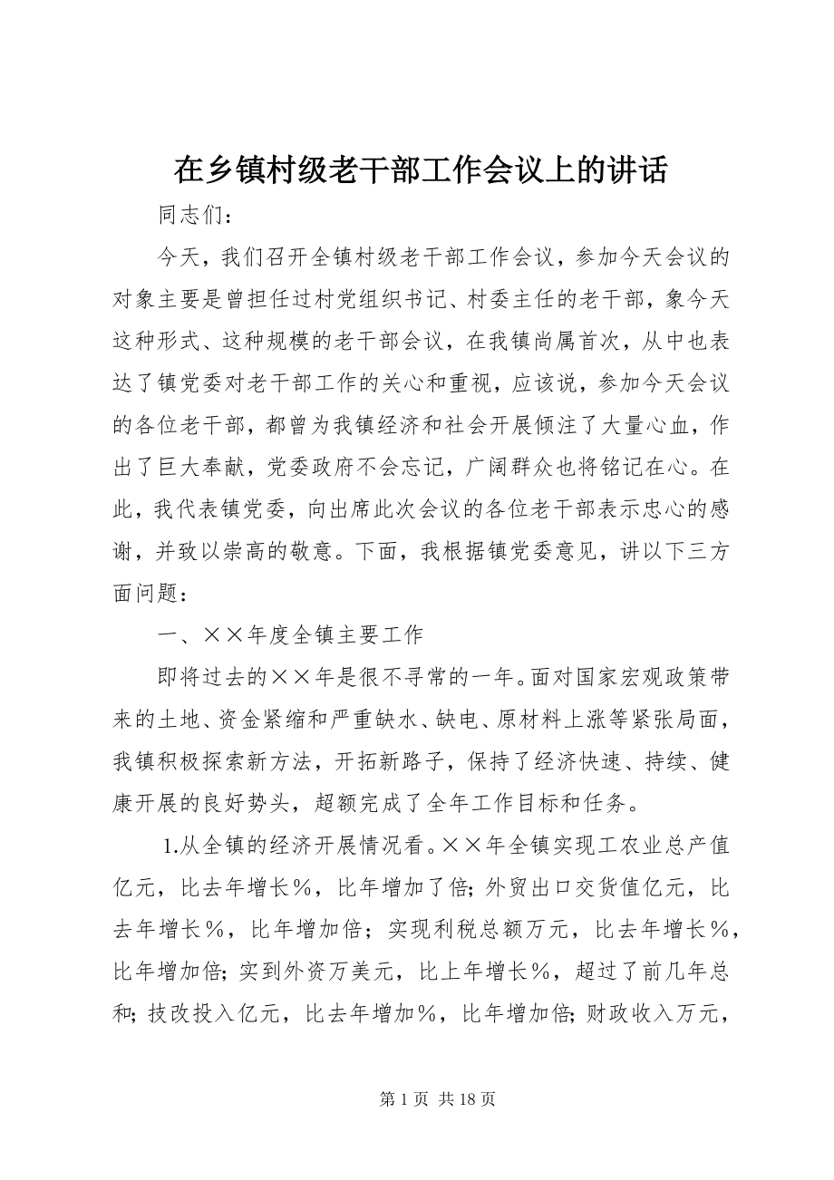 2023年在乡镇村级老干部工作会议上的致辞.docx_第1页