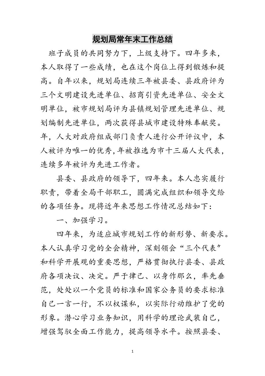 2023年规划局长年末工作总结范文.doc_第1页