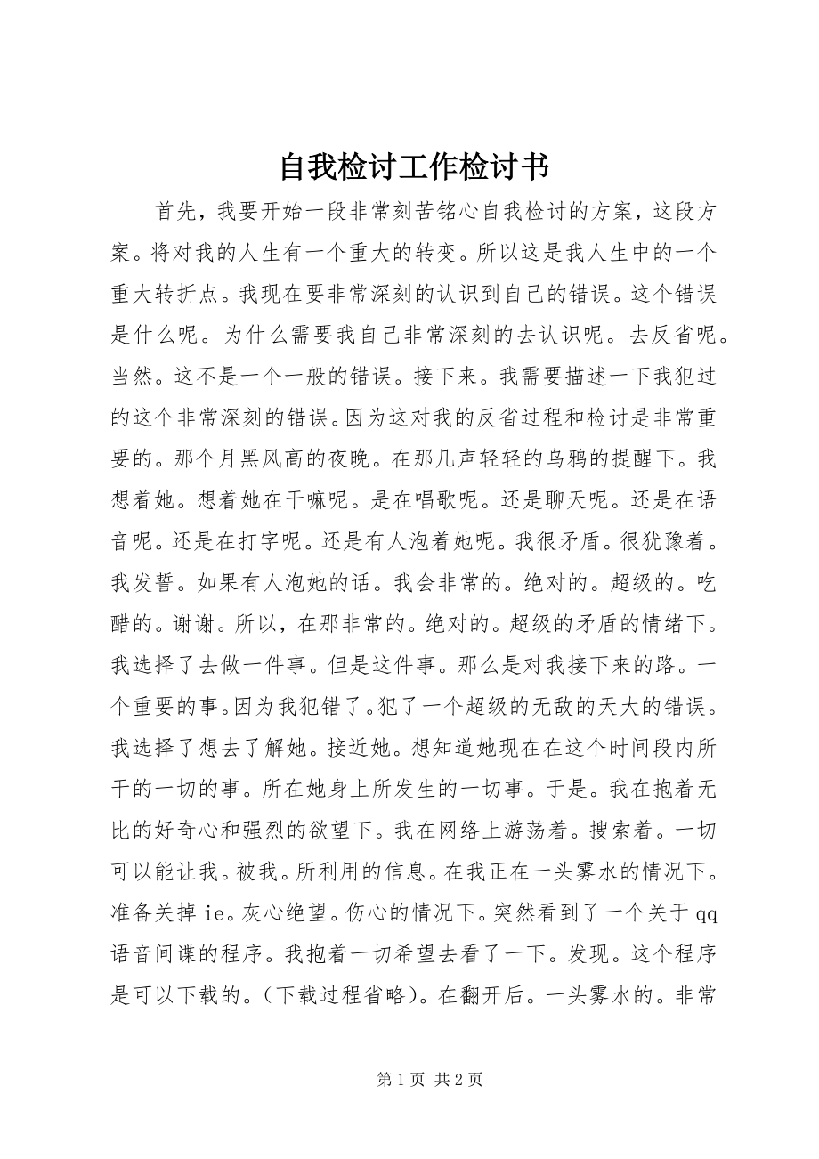 2023年自我检讨工作检讨书.docx_第1页