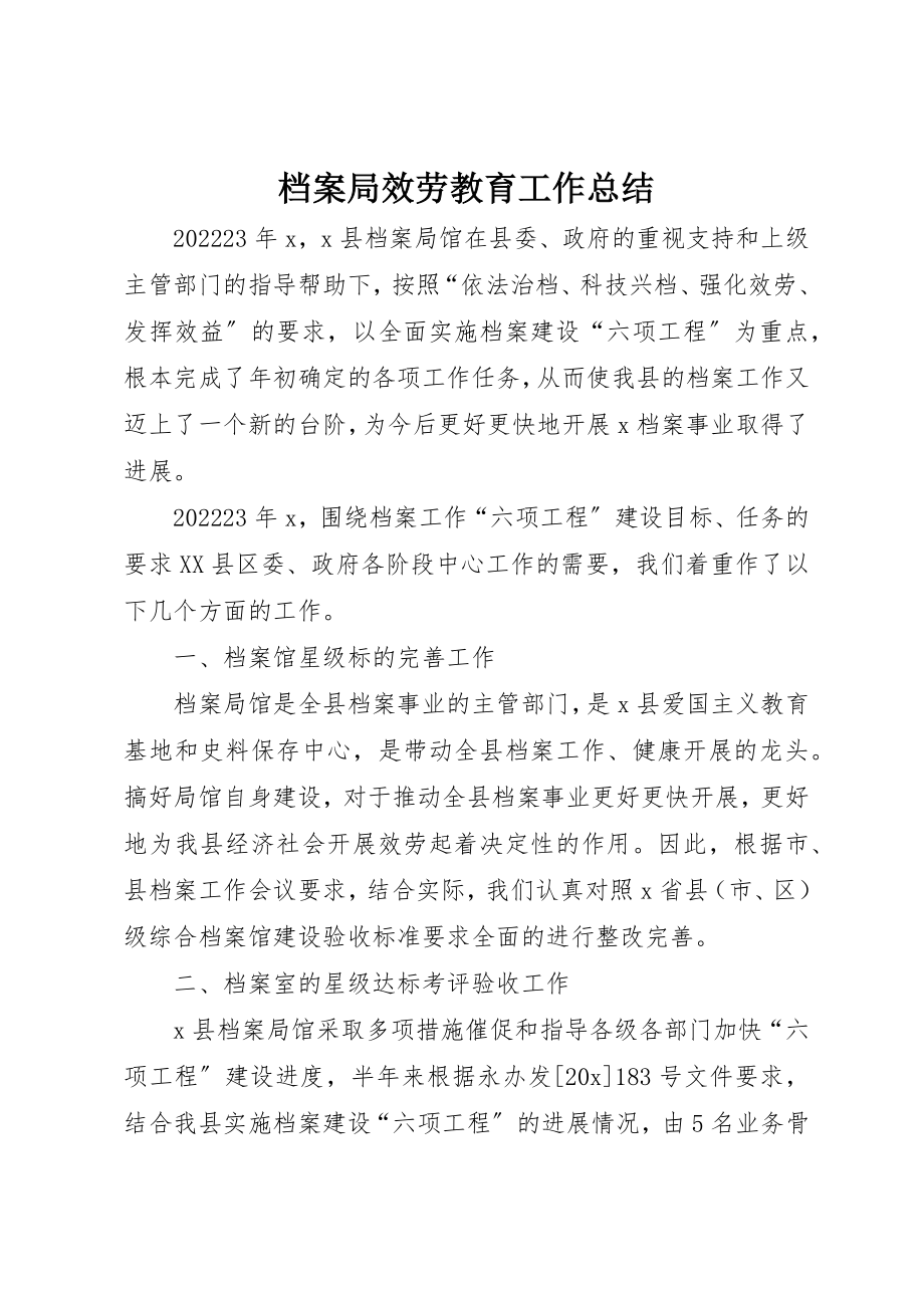 2023年档案局服务教育工作总结新编.docx_第1页