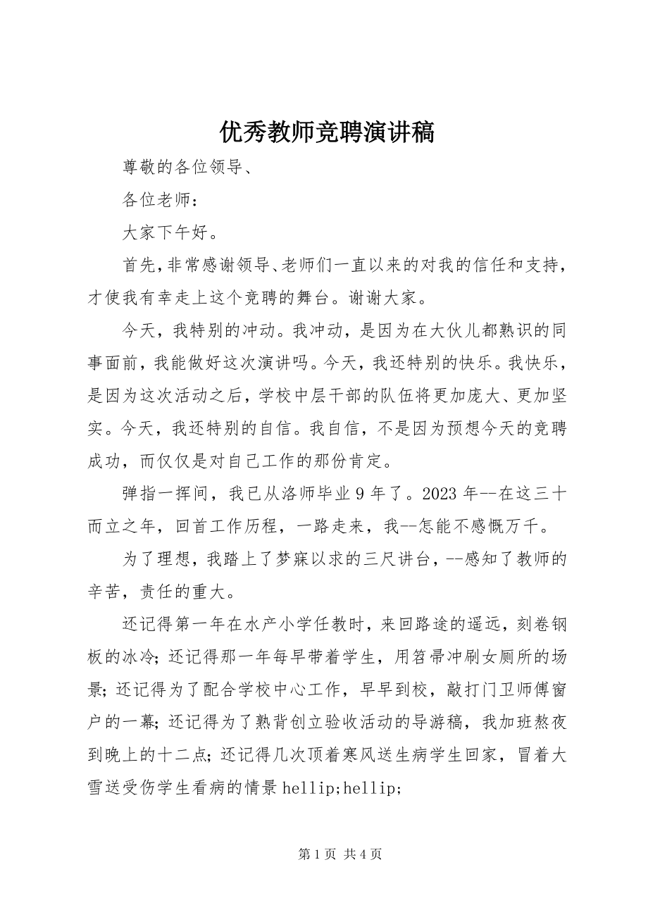 2023年优秀教师竞聘演讲稿.docx_第1页