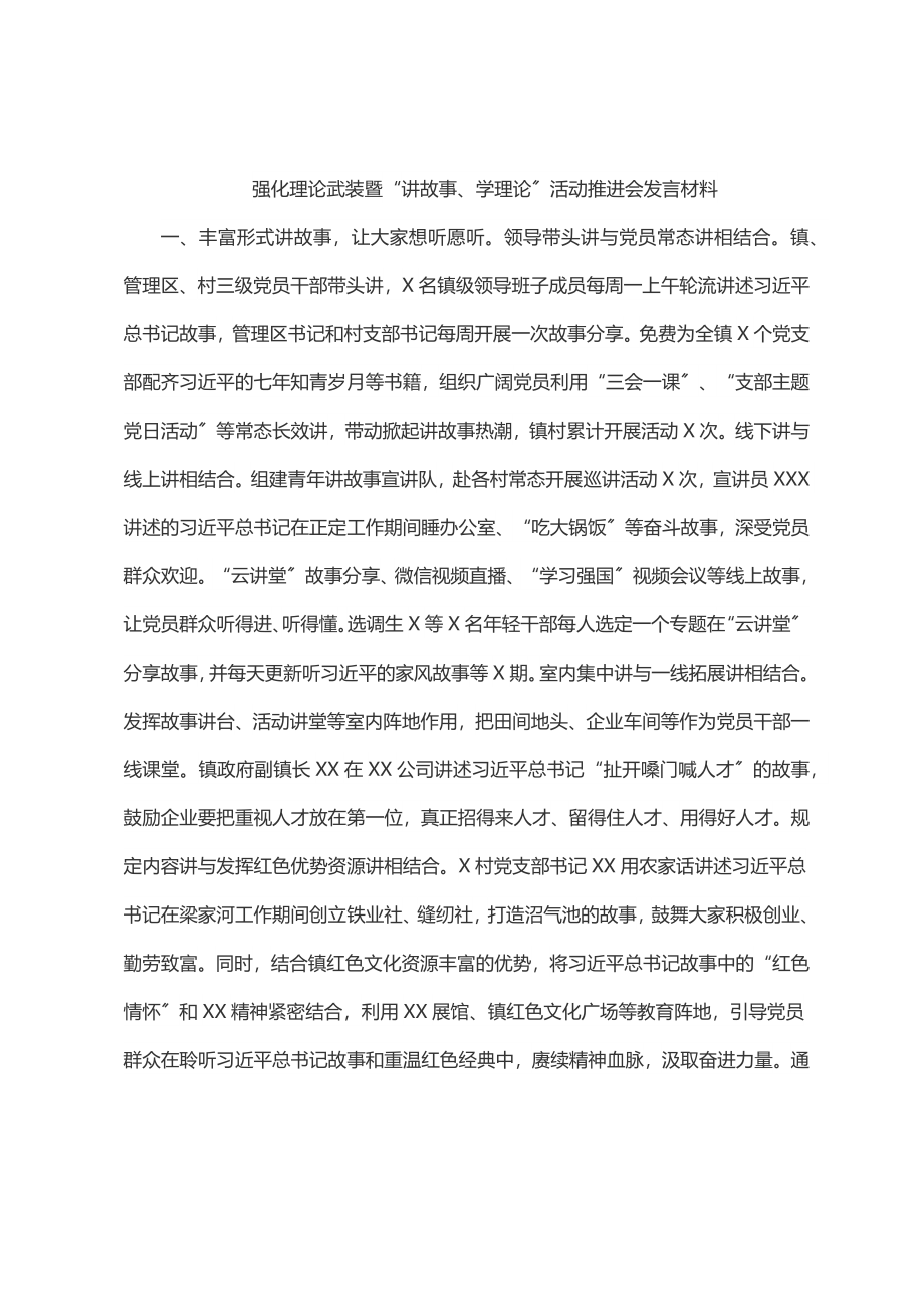 强化理论武装暨“讲故事、学理论”活动推进会发言材料.docx_第1页