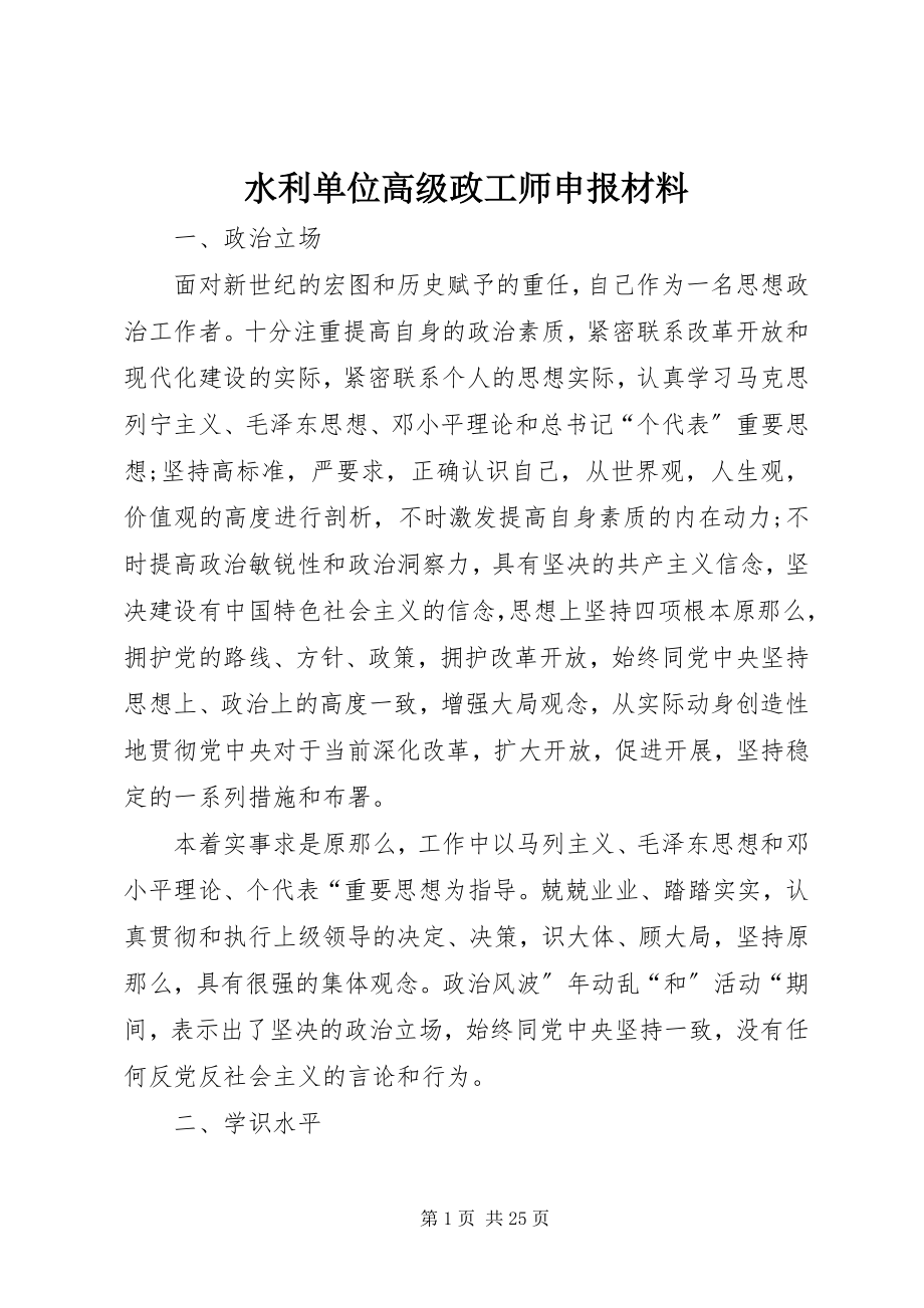 2023年水利单位高级政工师申报材料.docx_第1页