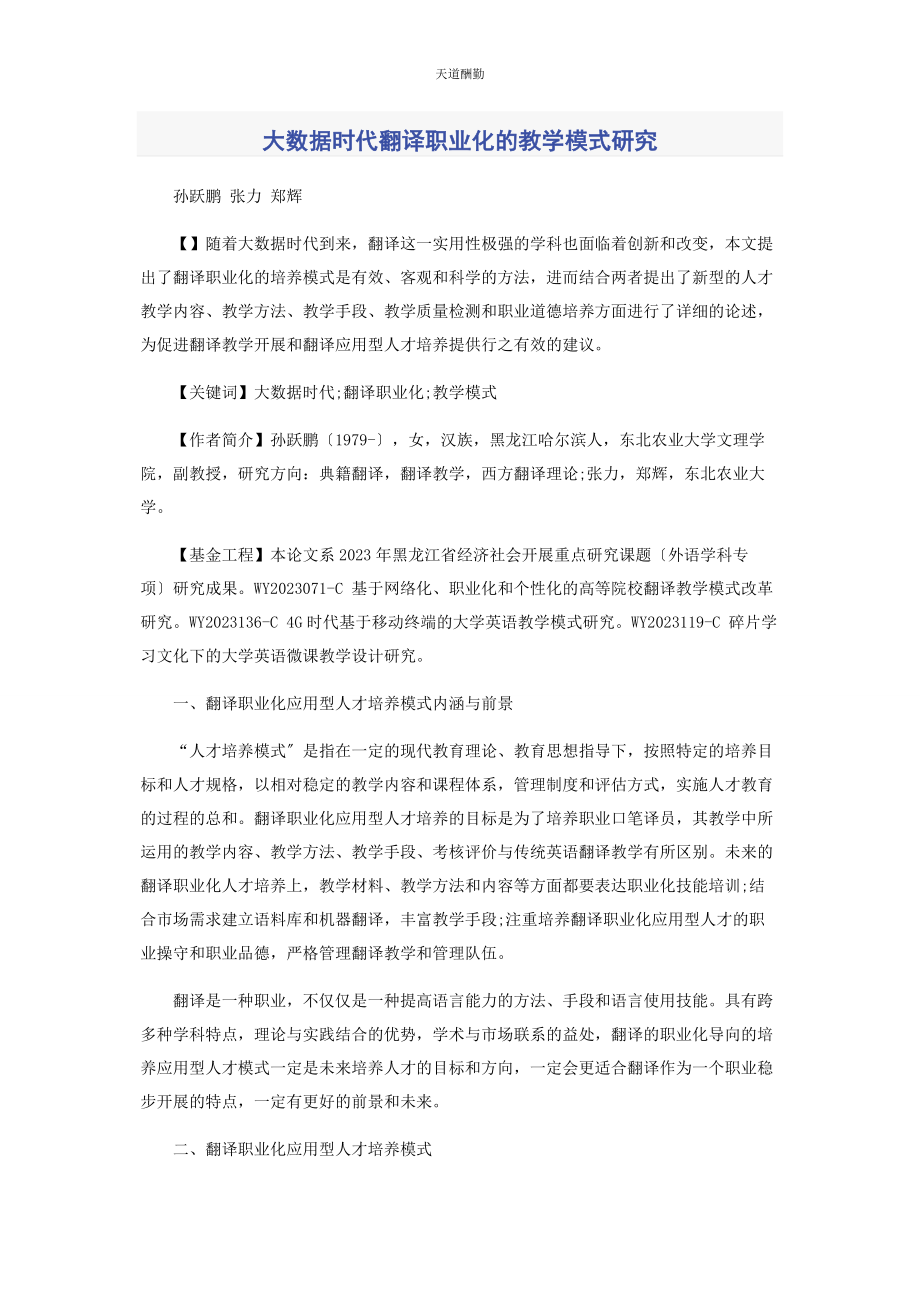 2023年大数据时代翻译职业化的教学模式研究.docx_第1页