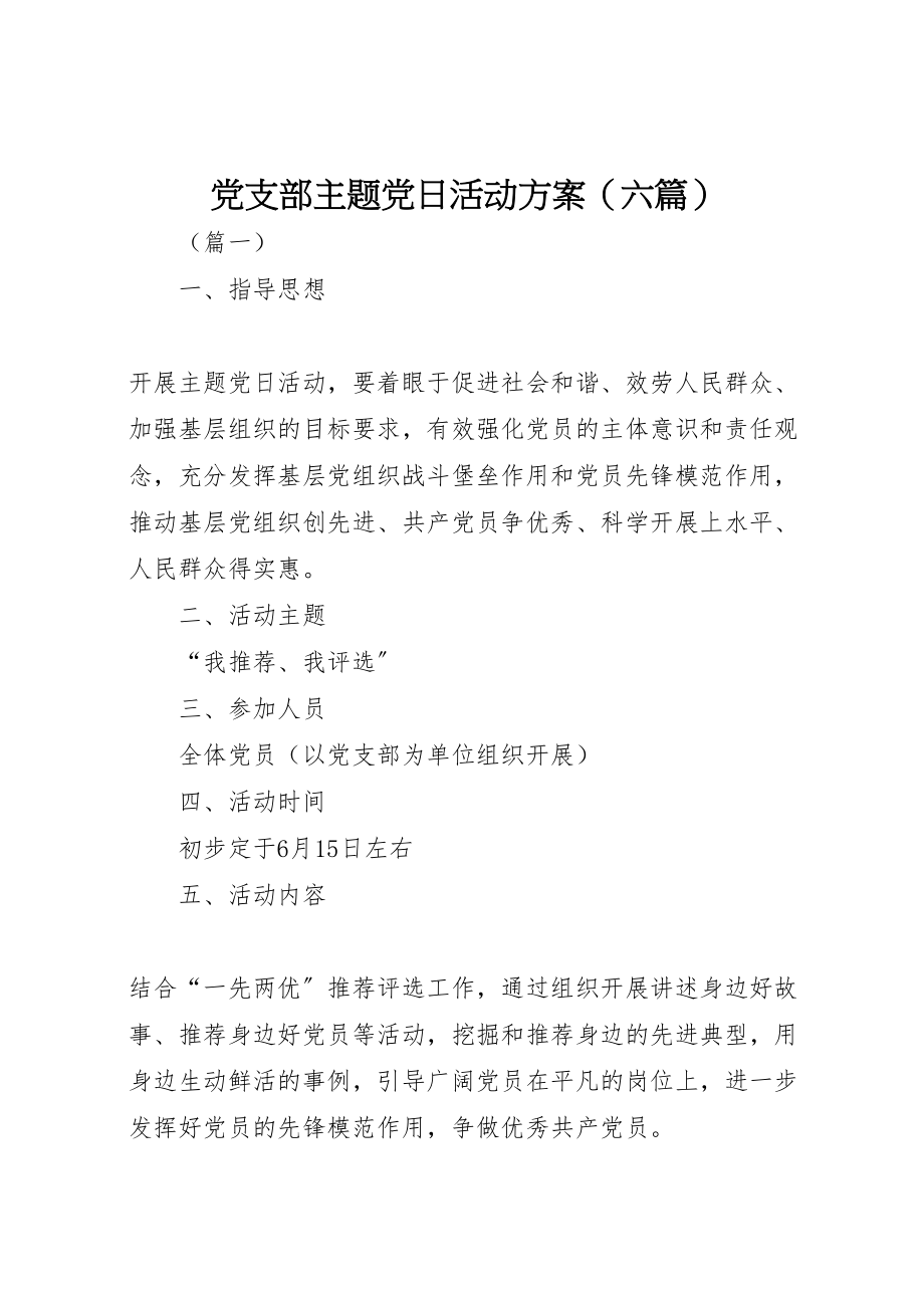 2023年党支部主题党日活动方案3.doc_第1页