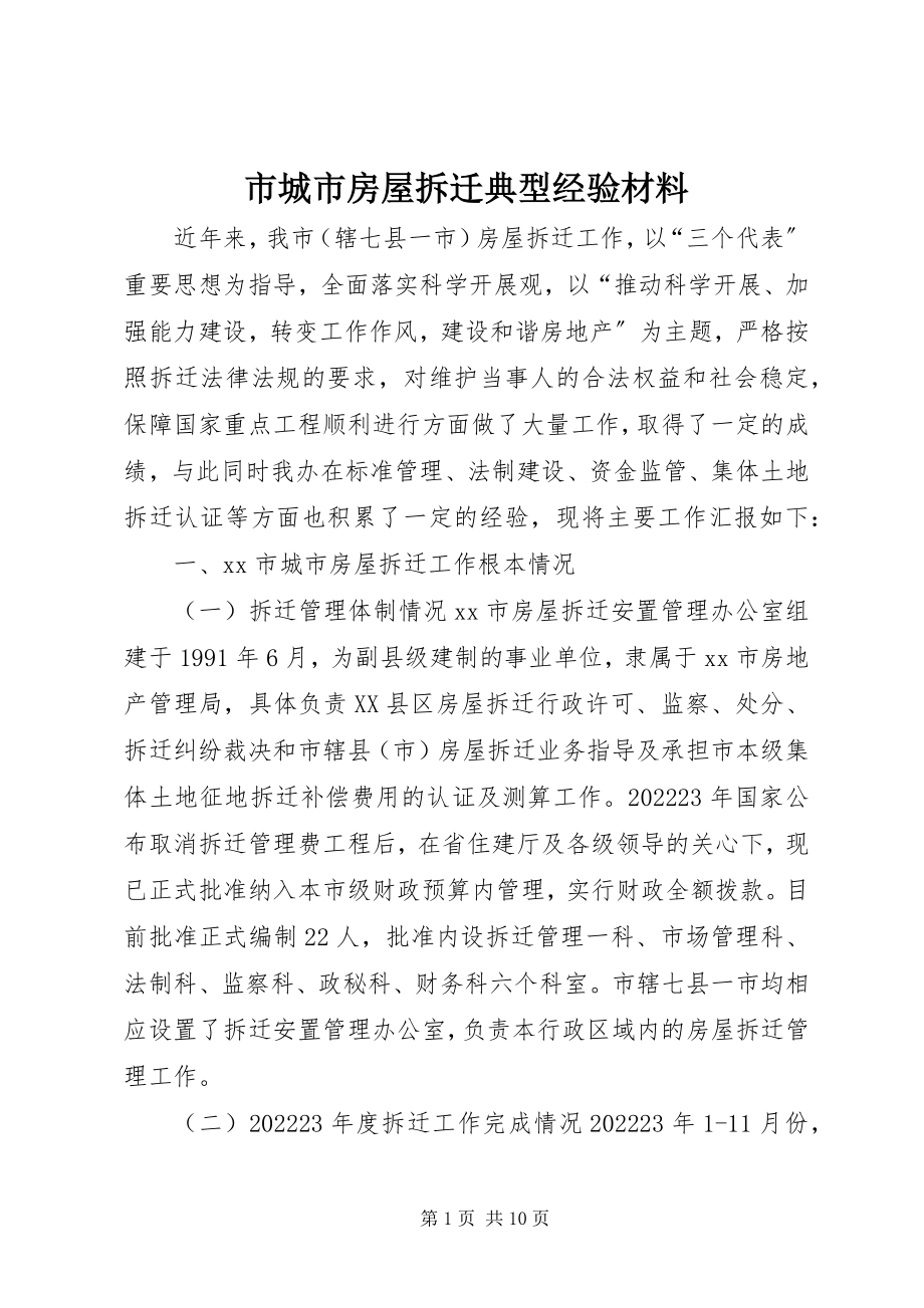 2023年市城市房屋拆迁典型经验材料.docx_第1页