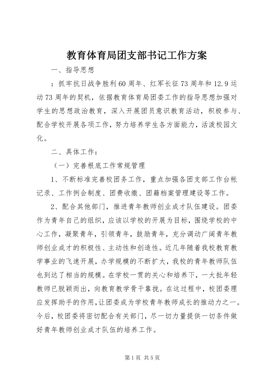 2023年教育局团支部书记工作计划.docx_第1页