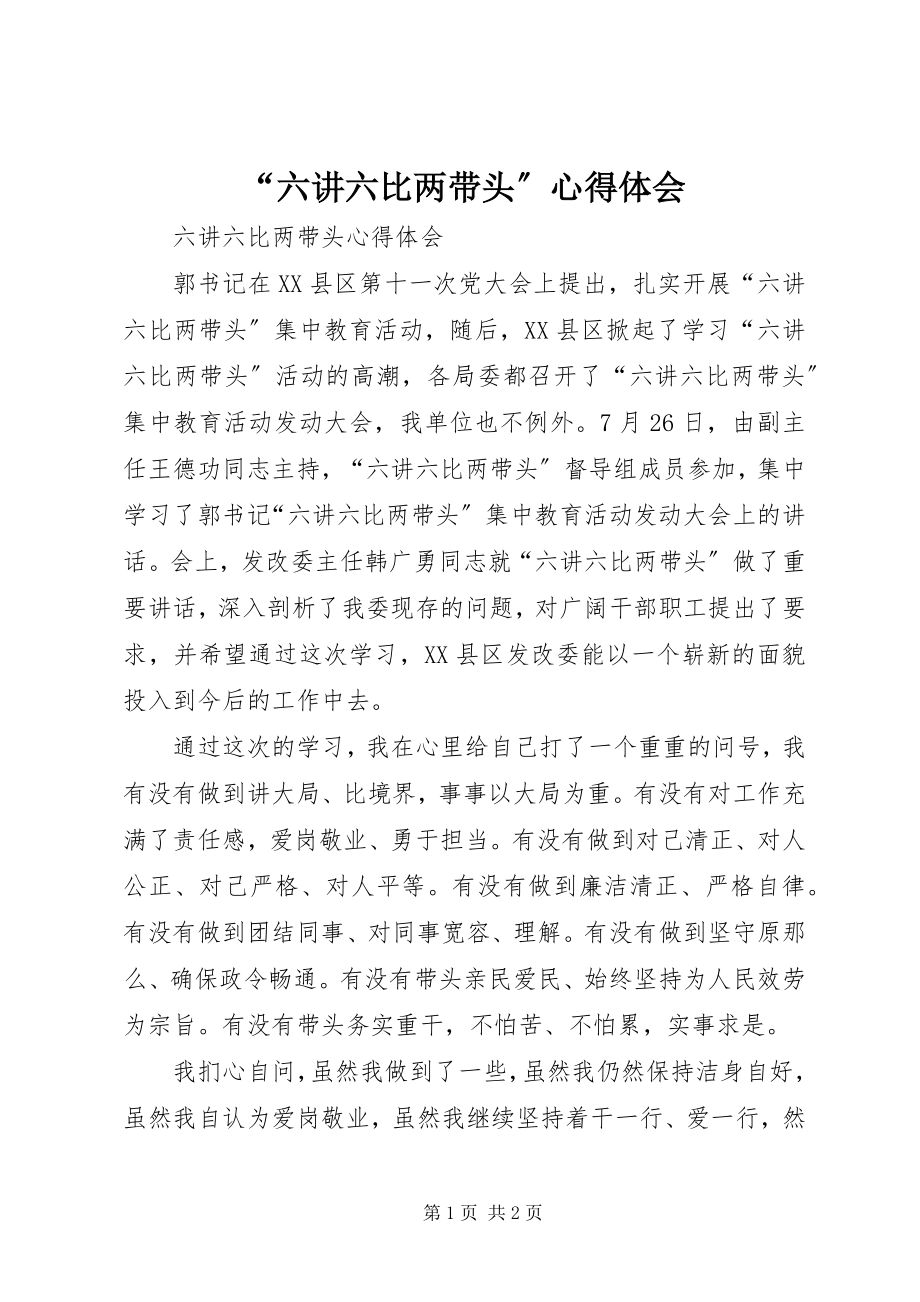 2023年“六讲六比两带头”心得体会新编.docx_第1页