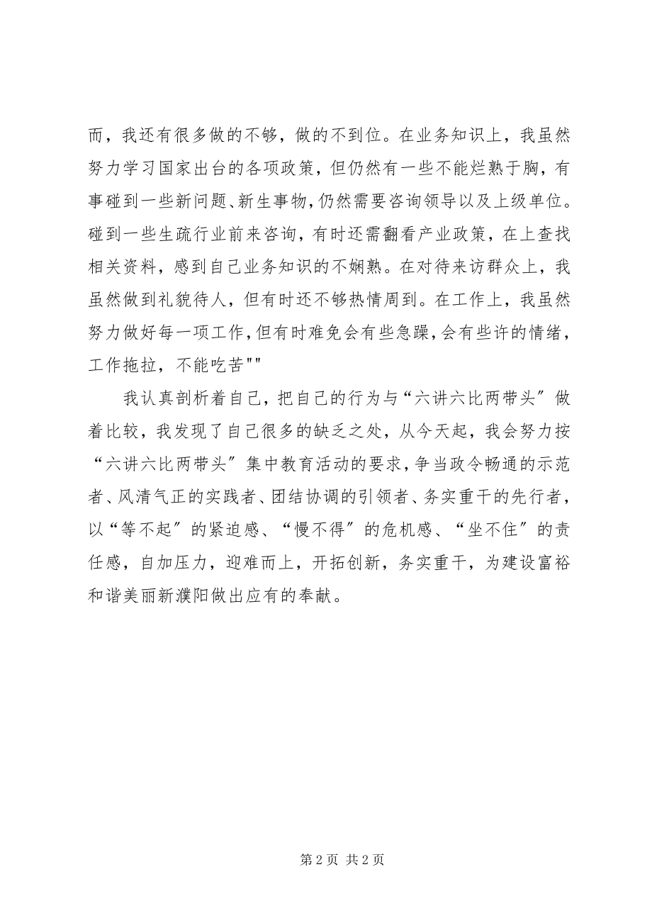 2023年“六讲六比两带头”心得体会新编.docx_第2页