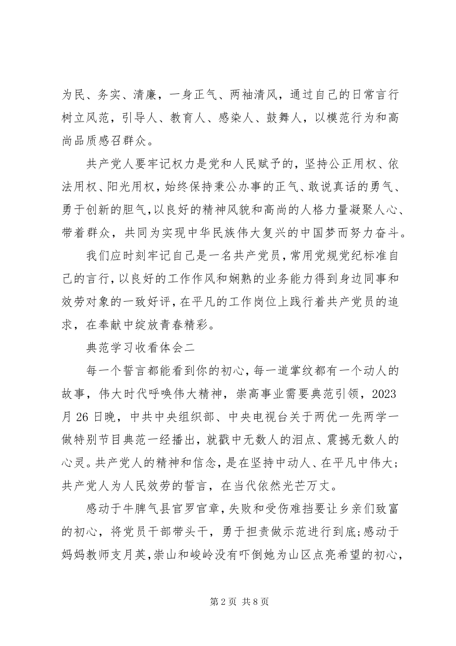 2023年榜样学习收看体会新编.docx_第2页