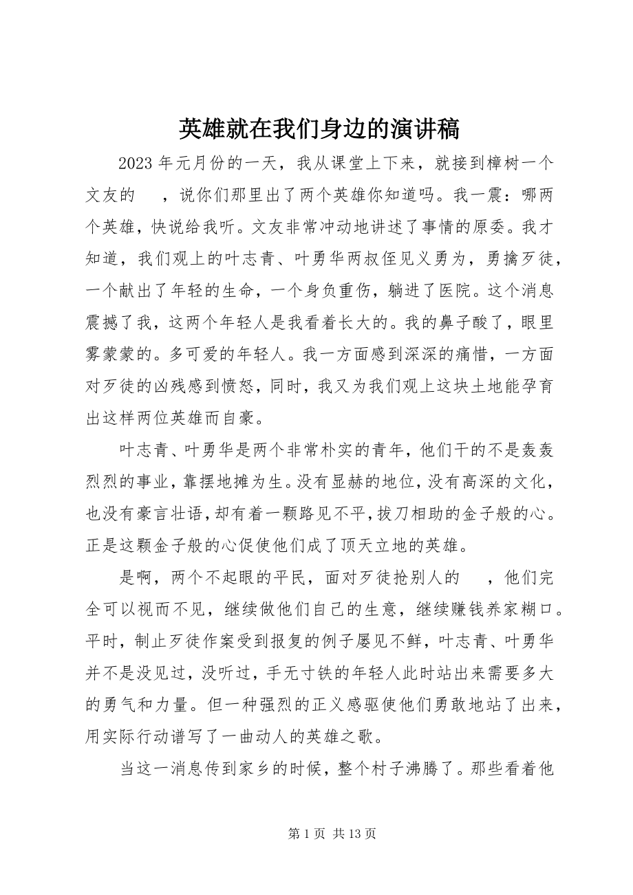 2023年英雄就在我们身边的演讲稿.docx_第1页